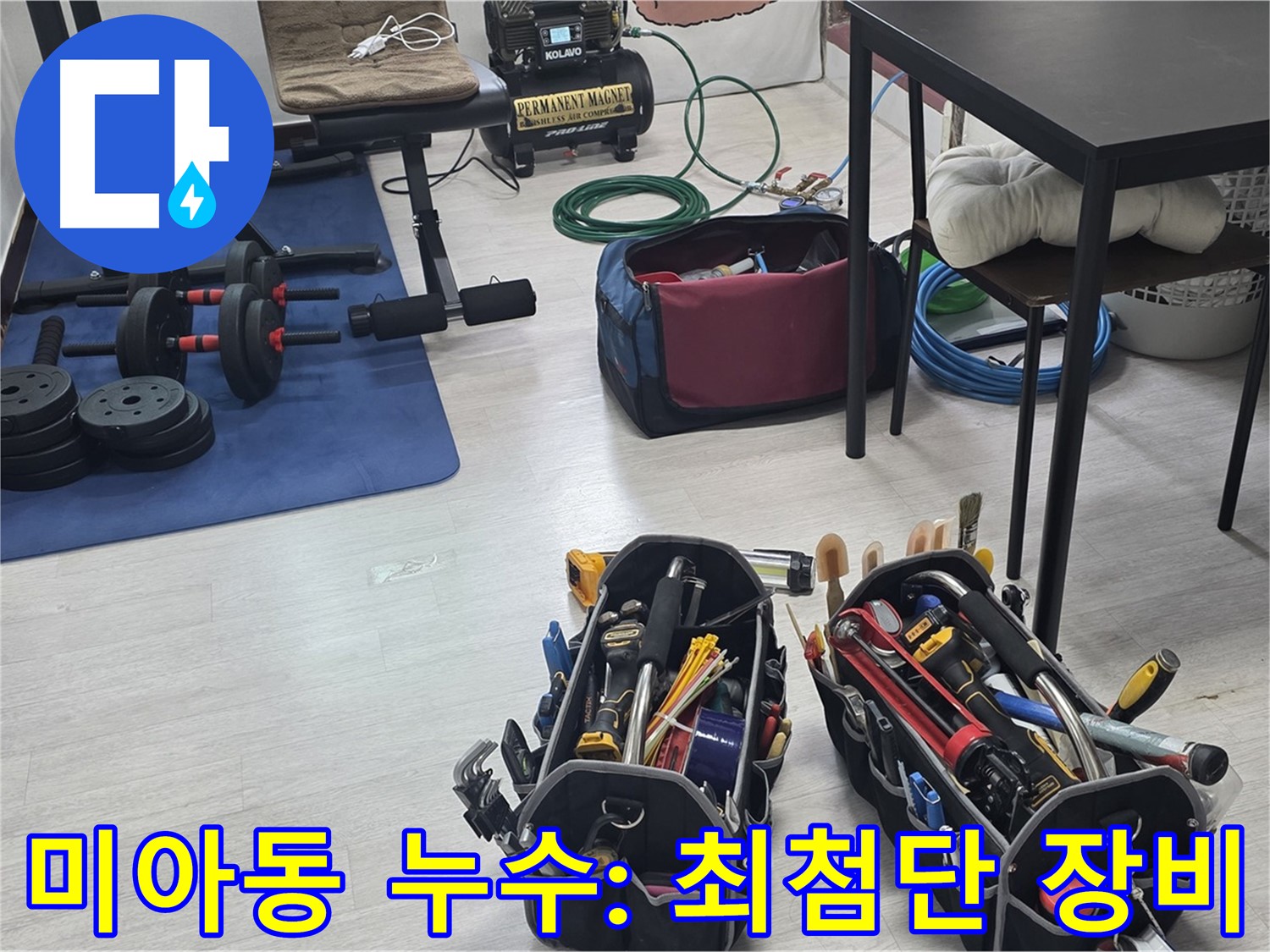 미아동 누수 - 정밀 누수 탐지를 위한 최첨단 장비 라인업