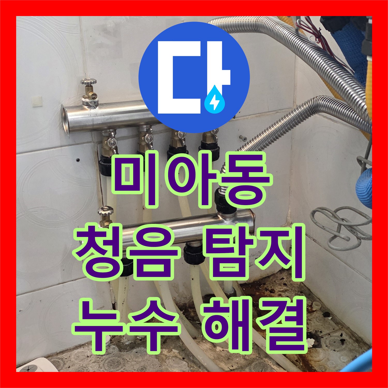 미아동 누수, 청음 탐지로 숨은 누수 지점 찾아 해결