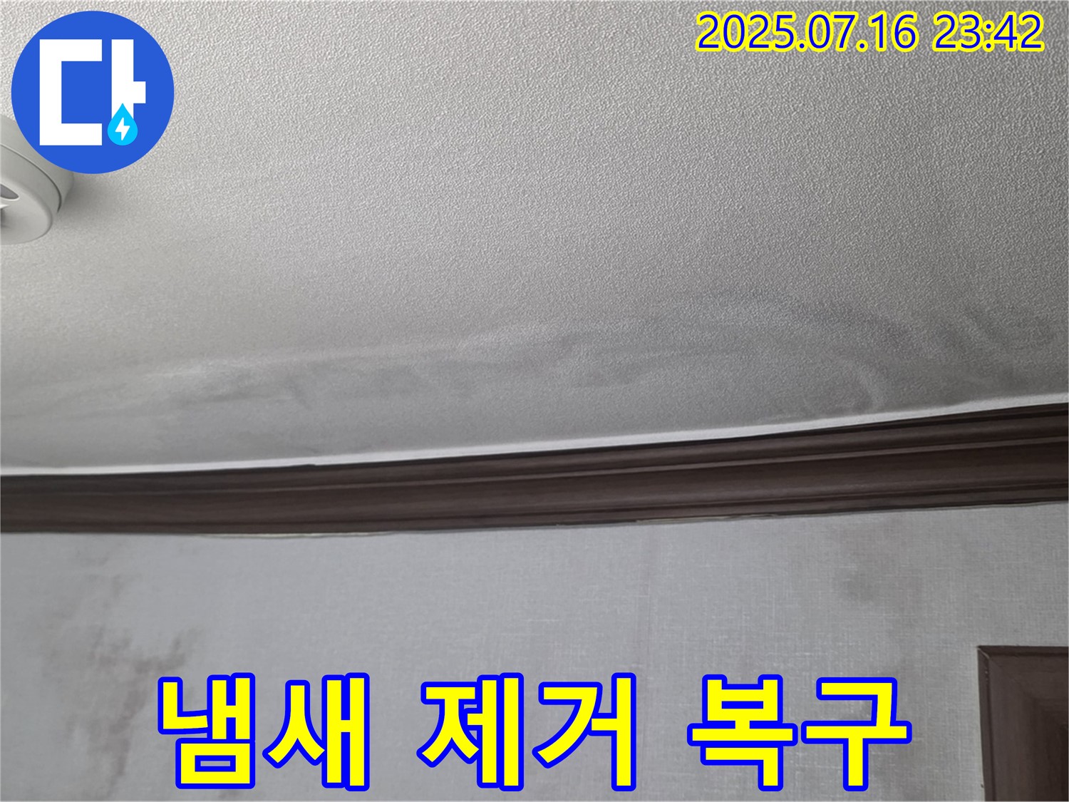 미아동 누수 현장 - 천장 누수 흔적과 곰팡이 냄새 제거 및 복구 작업 완료