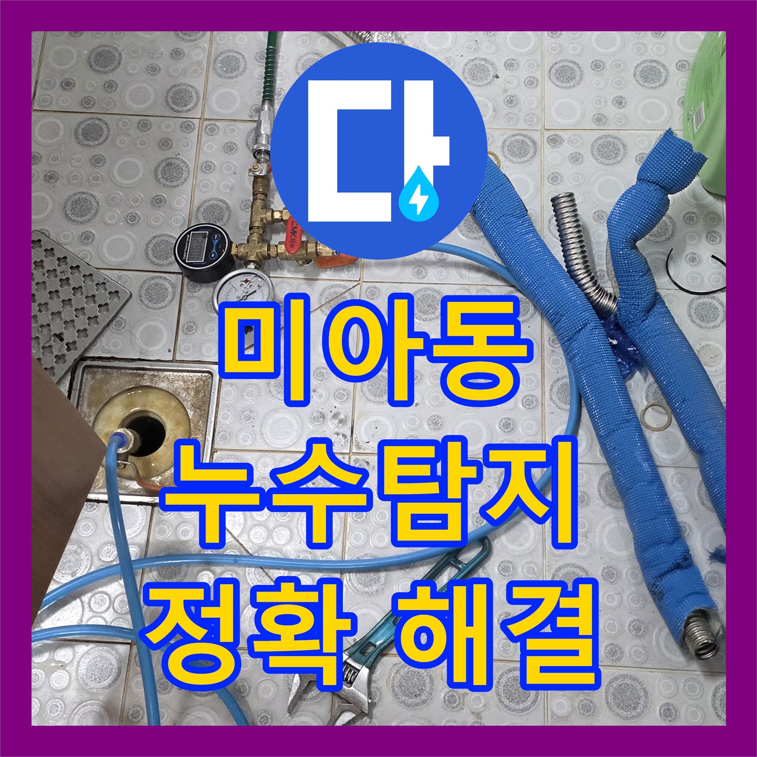 미아동 누수탐지, 아래층 천장 젖음, 정확한 위치 찾아 해결