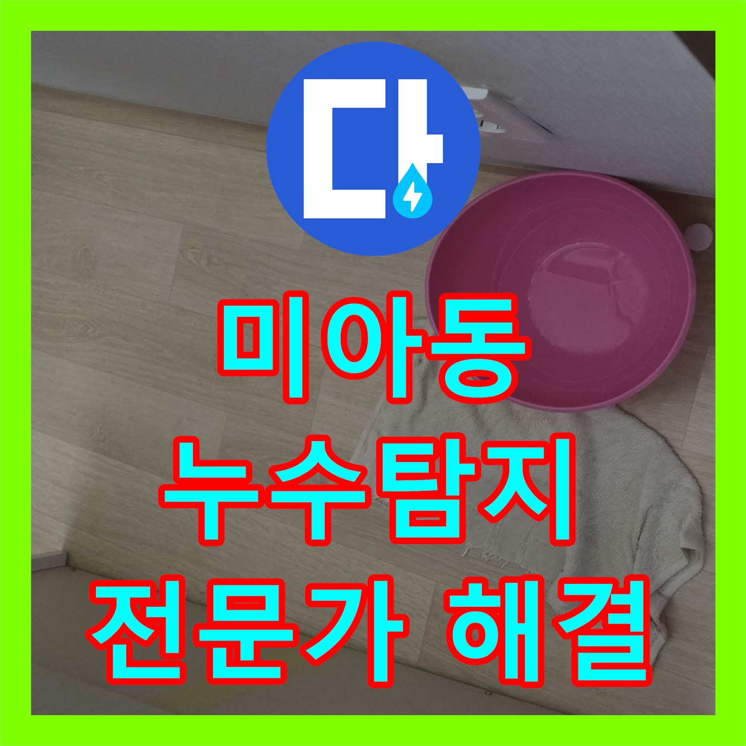 미아동 누수탐지, 아랫집 천장, 누수탐지전문가가 해결했어요