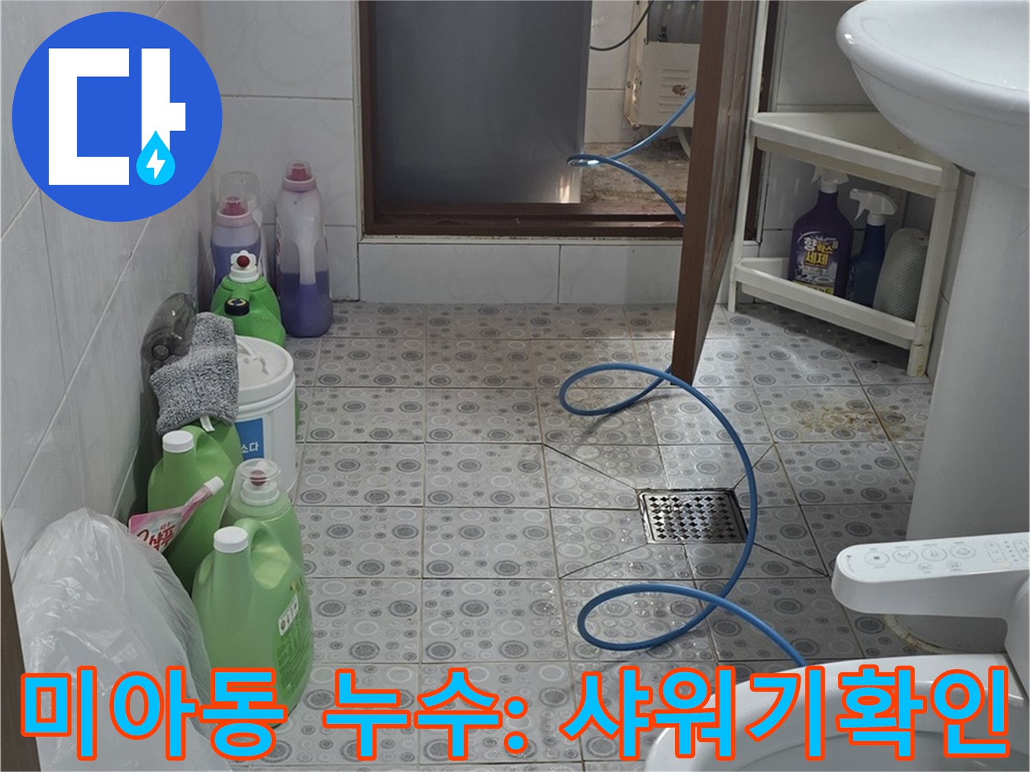 미아동 빌라 욕실 샤워기 연결 부위 누수 확인 - 연결 상태 꼼꼼히 점검