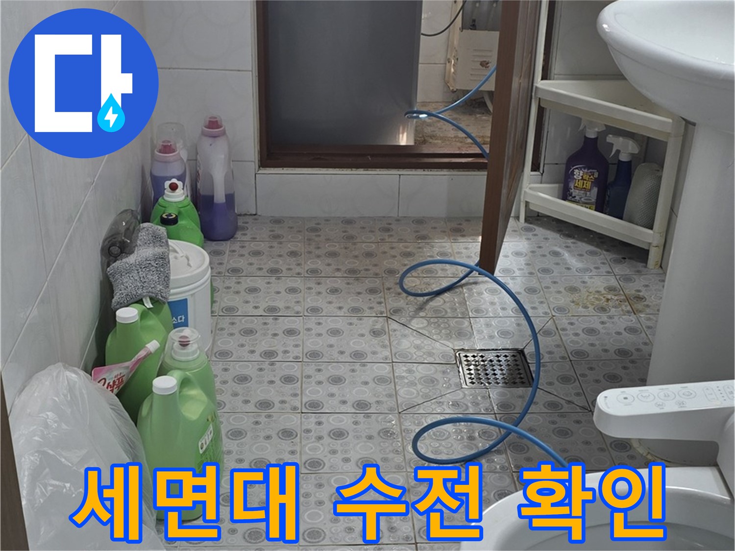 미아동 빌라 욕실 - 세면대 수전 하부 연결 부위 누수 집중 점검