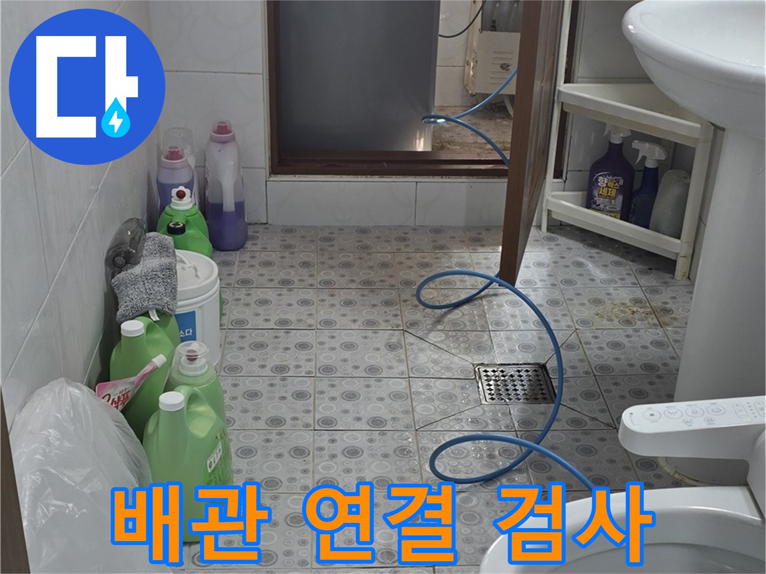 미아동 욕실 누수 진단 - 모든 배관 연결 부위 누수 여부 정밀 검사