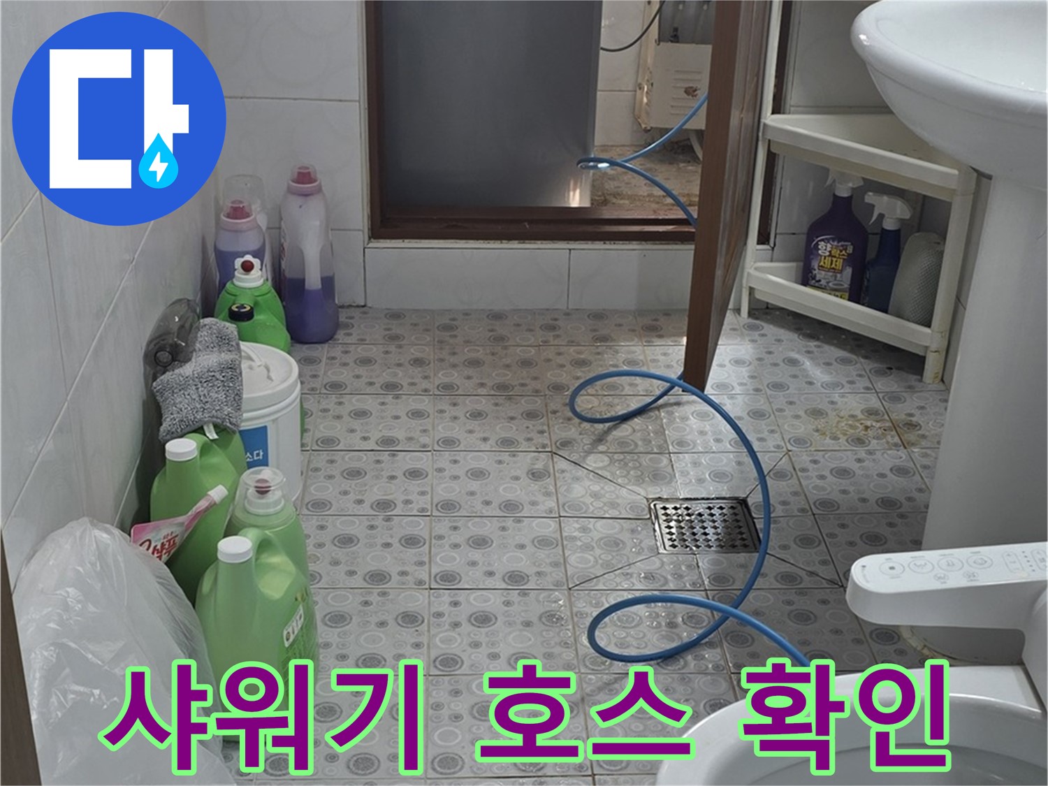 미아동 욕실 누수 탐색 - 샤워기 호스 연결 부위 누수 집중 점검