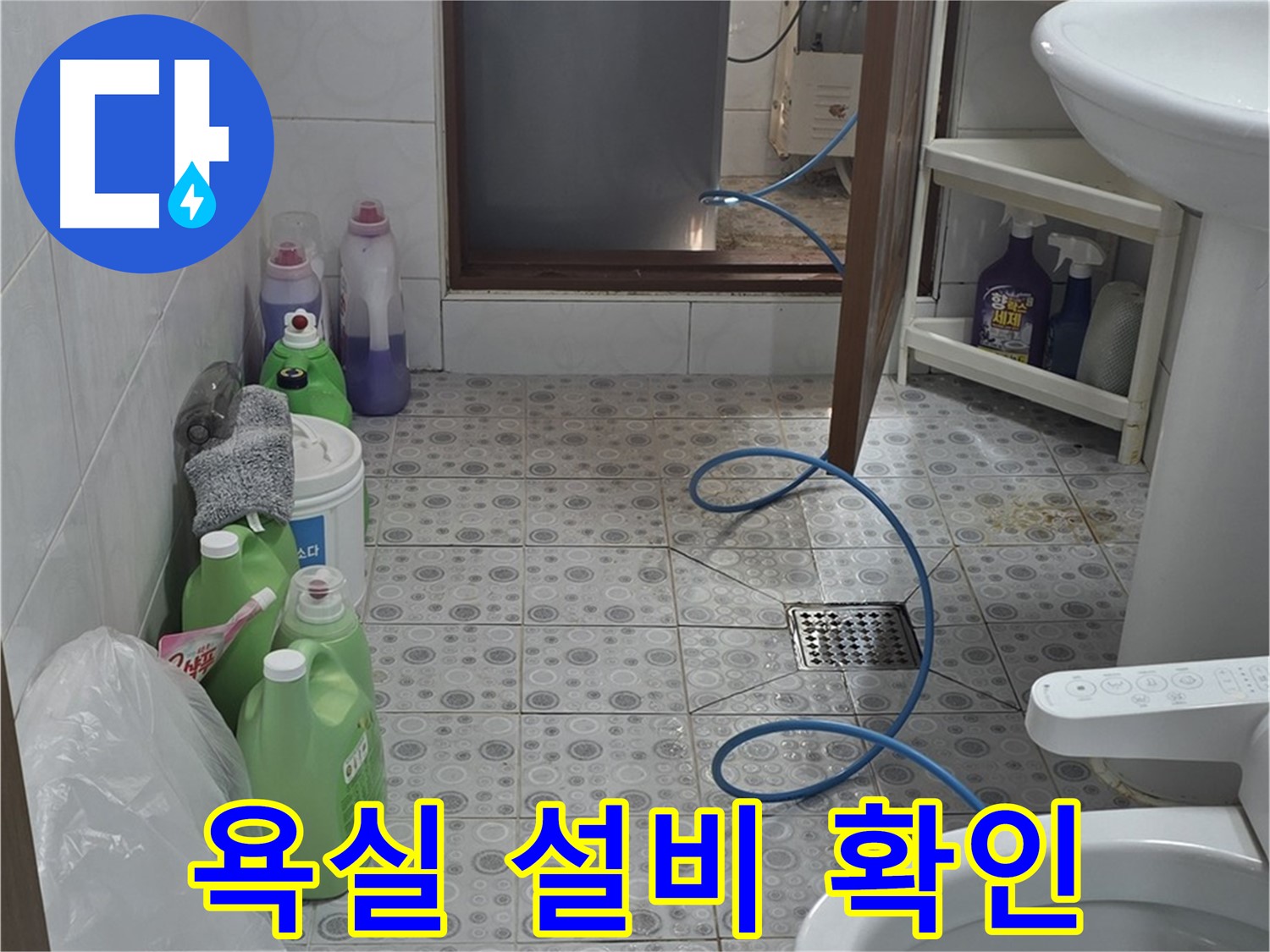 미아동 욕실 누수 탐지 - 모든 설비의 노후 상태 및 누수 가능성 점검