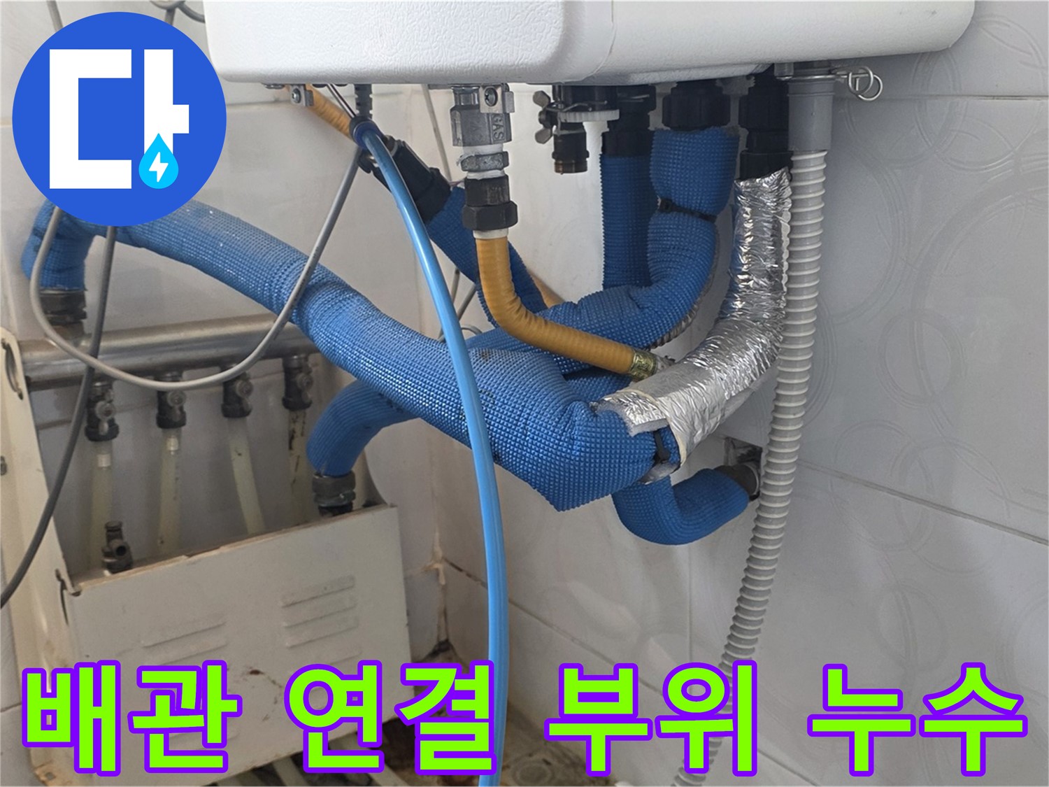 배관 연결 - 부식된 배관 연결 부위에서 누수가 진행되고 있는 모습