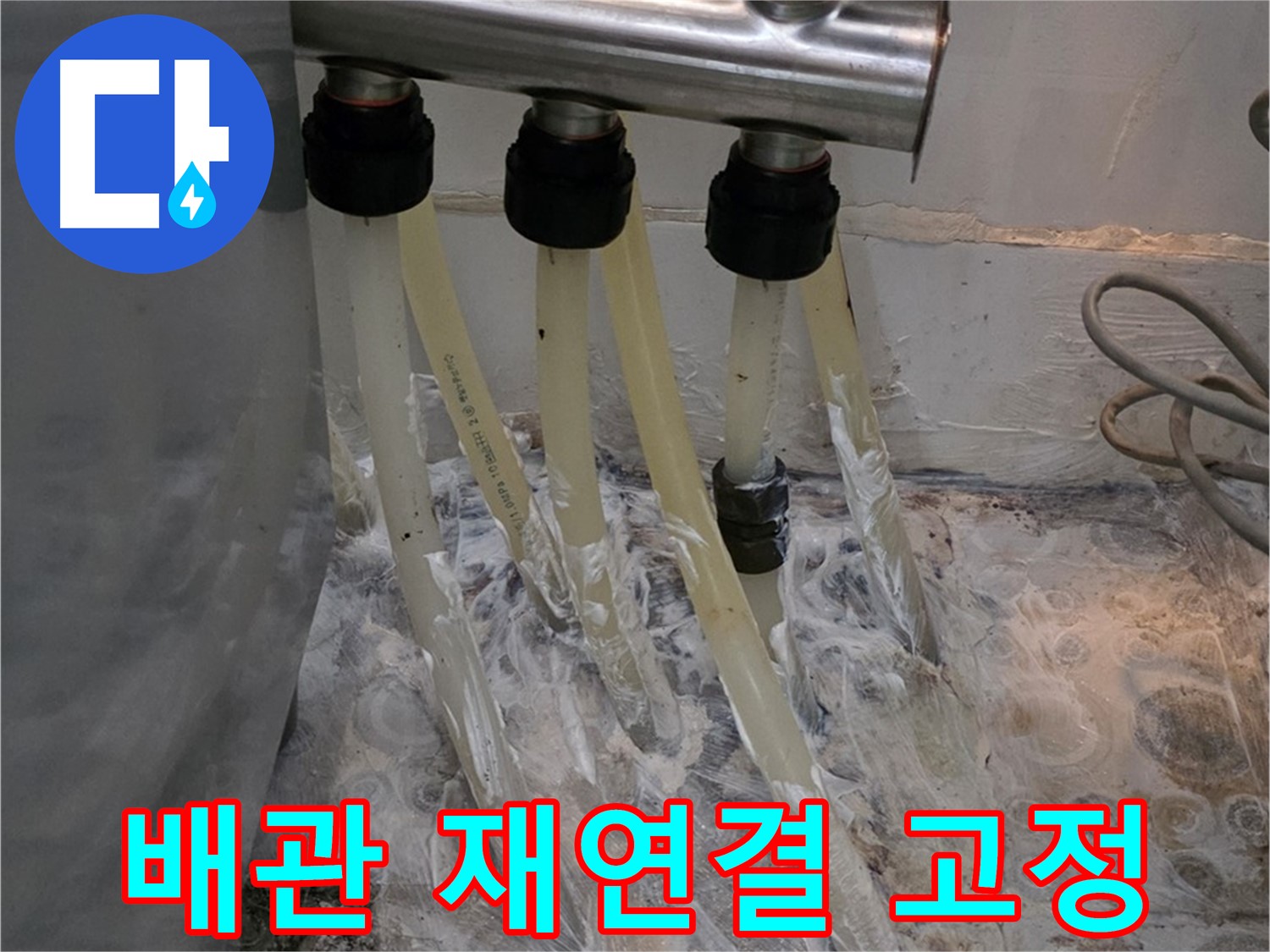 분배기 주변 배관 연결 불량 - 재연결 및 고정 작업으로 안전하게!
