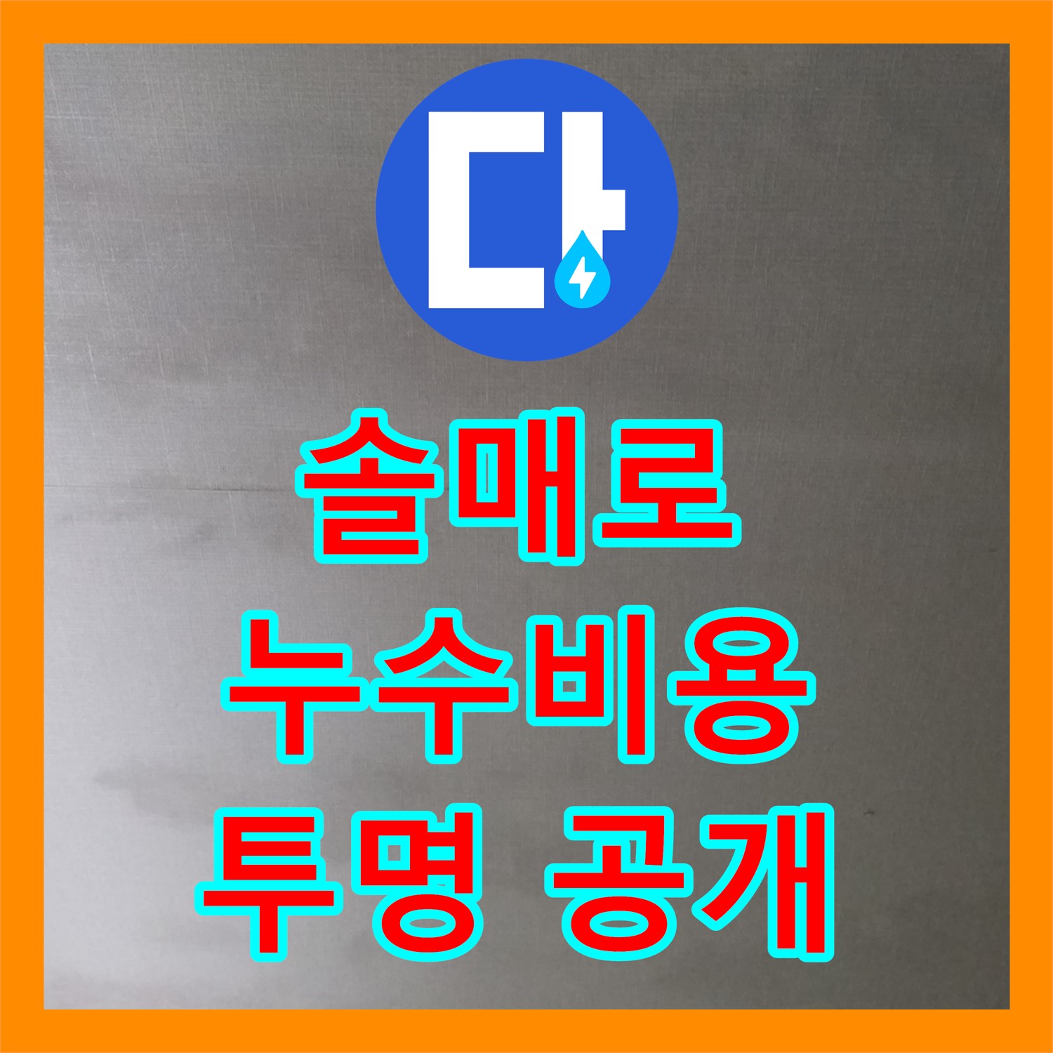 솔매로, 누수공사비용, 합리적인 견적, 투명하게 공개