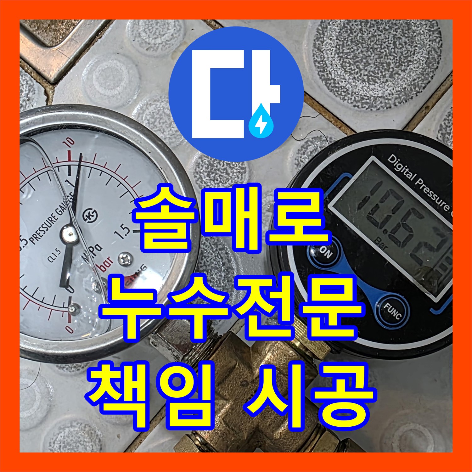 솔매로, 누수전문업체, 확실한 기술력으로 책임 시공