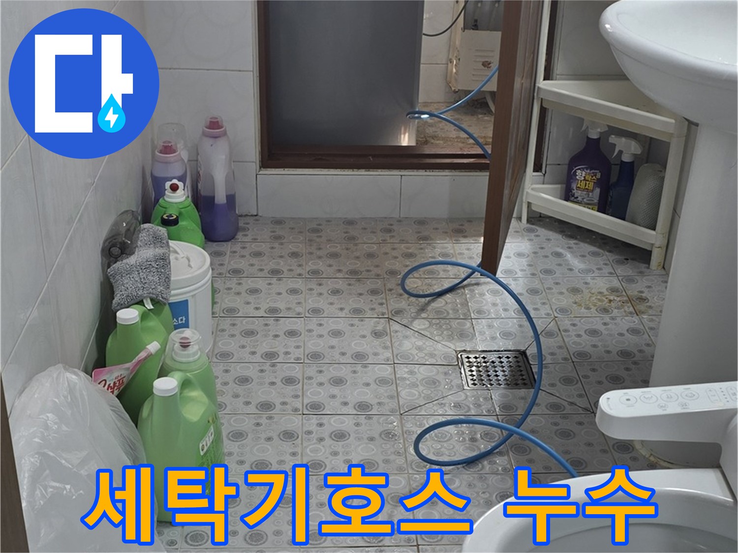 솔매로9길 빌라 욕실 - 세탁기 배수 호스 연결부 누수 확인 중