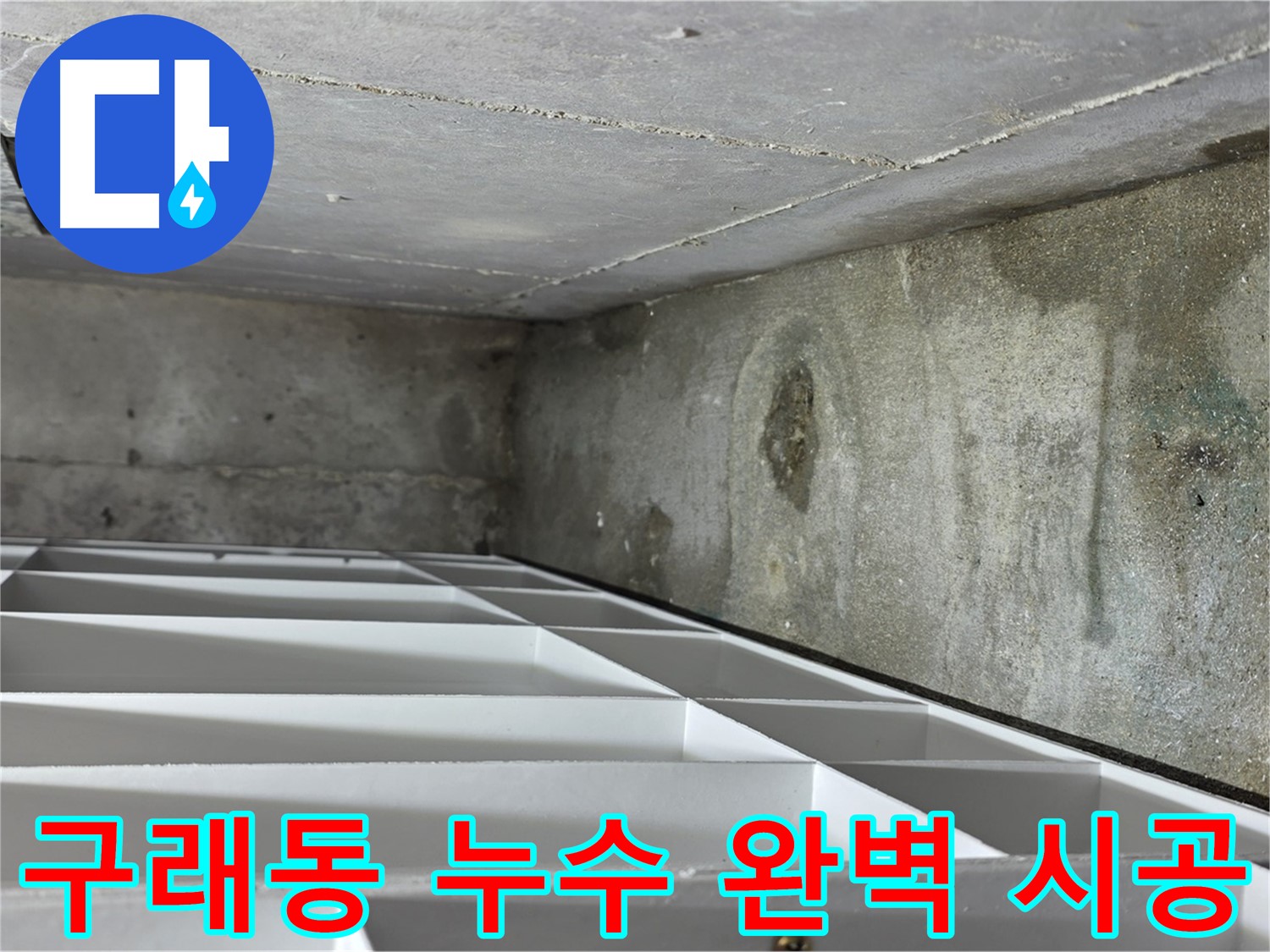 구래동 아파트 누수 - 신속한 출동 및 꼼꼼한 배관 점검