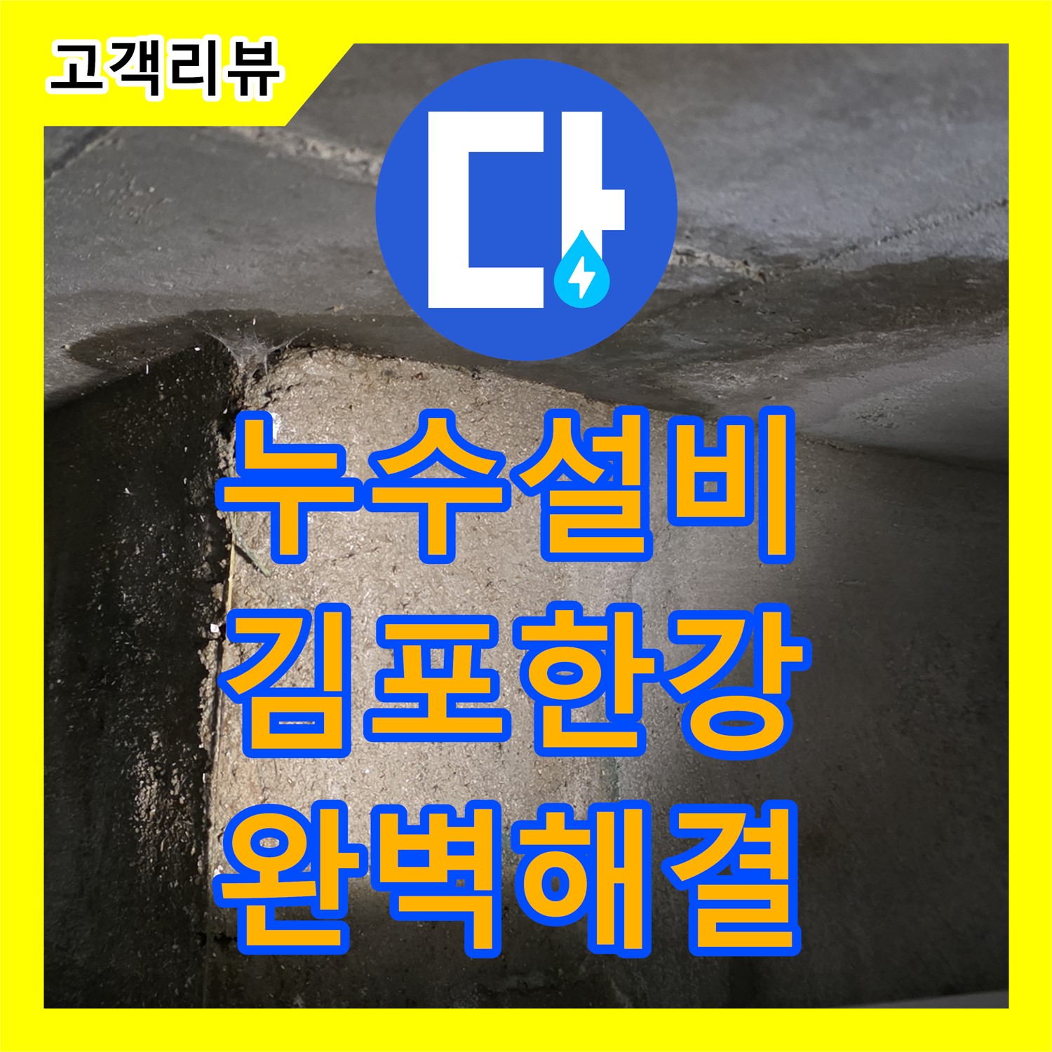 김포 누수설비, 아파트 누수 - 노후 공용 배관 교체로 완벽하게 해결