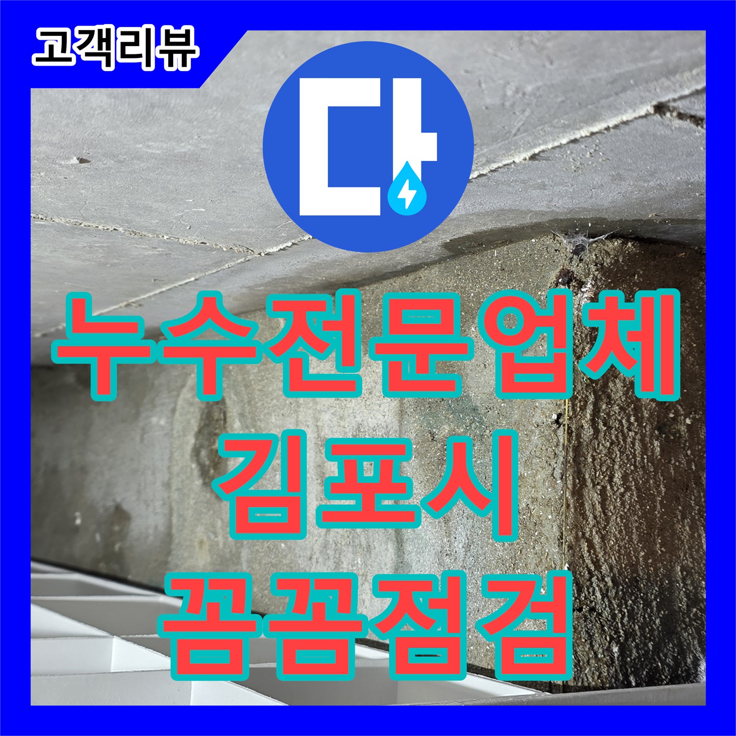 김포 누수전문업체, 아파트 공용 배관 누수 - 꼼꼼한 점검으로 확실하게 해결