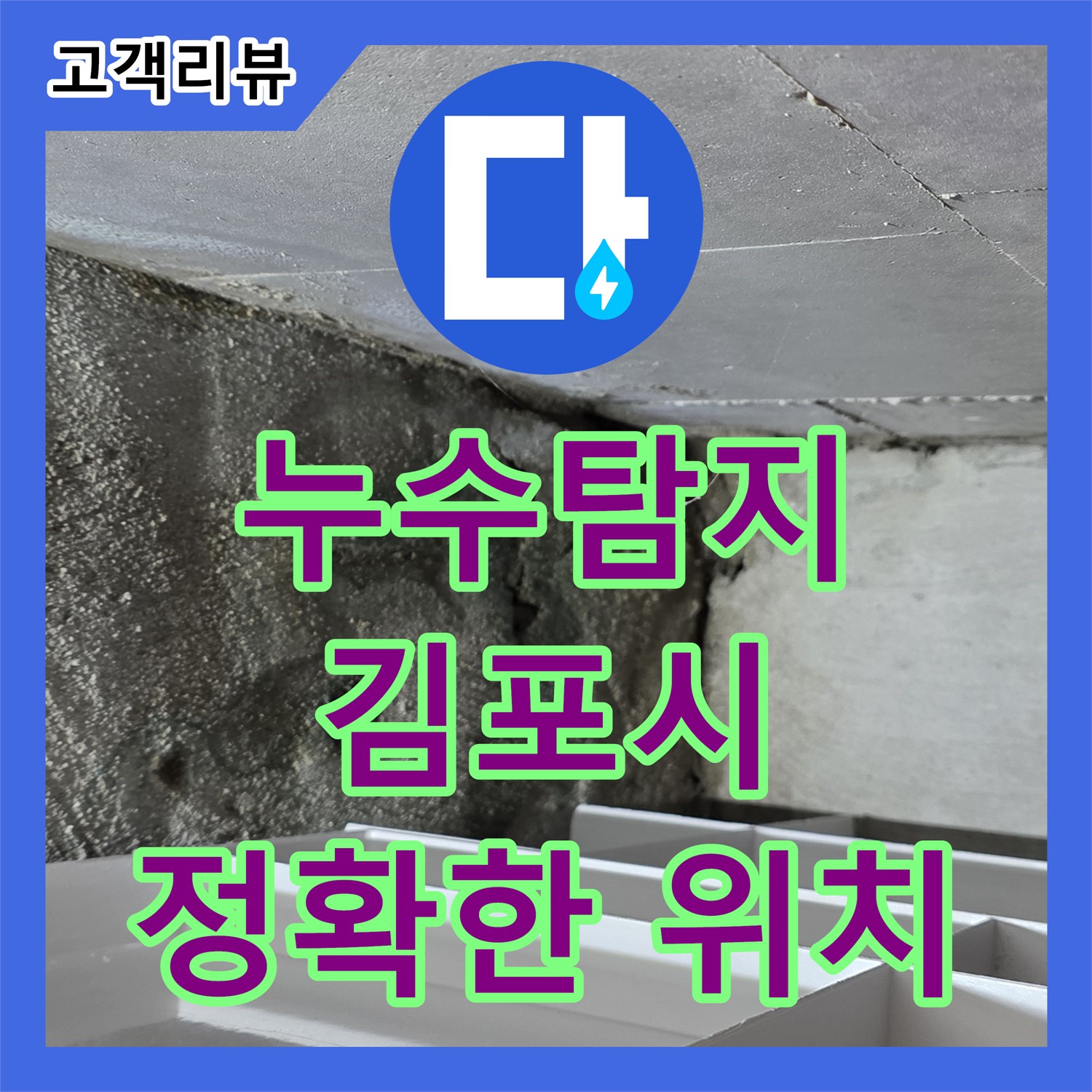 김포 누수탐지, 공용 배관 누수 위치 정확히 찾아 해결