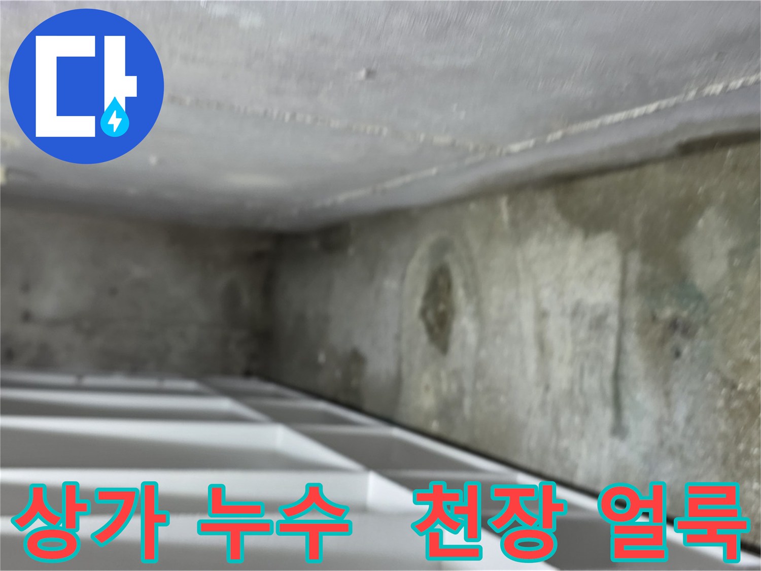 김포 마산동 상가 천장 누수 - 천장에 누수로 인한 얼룩이 생긴 것을 보여주는 이미지