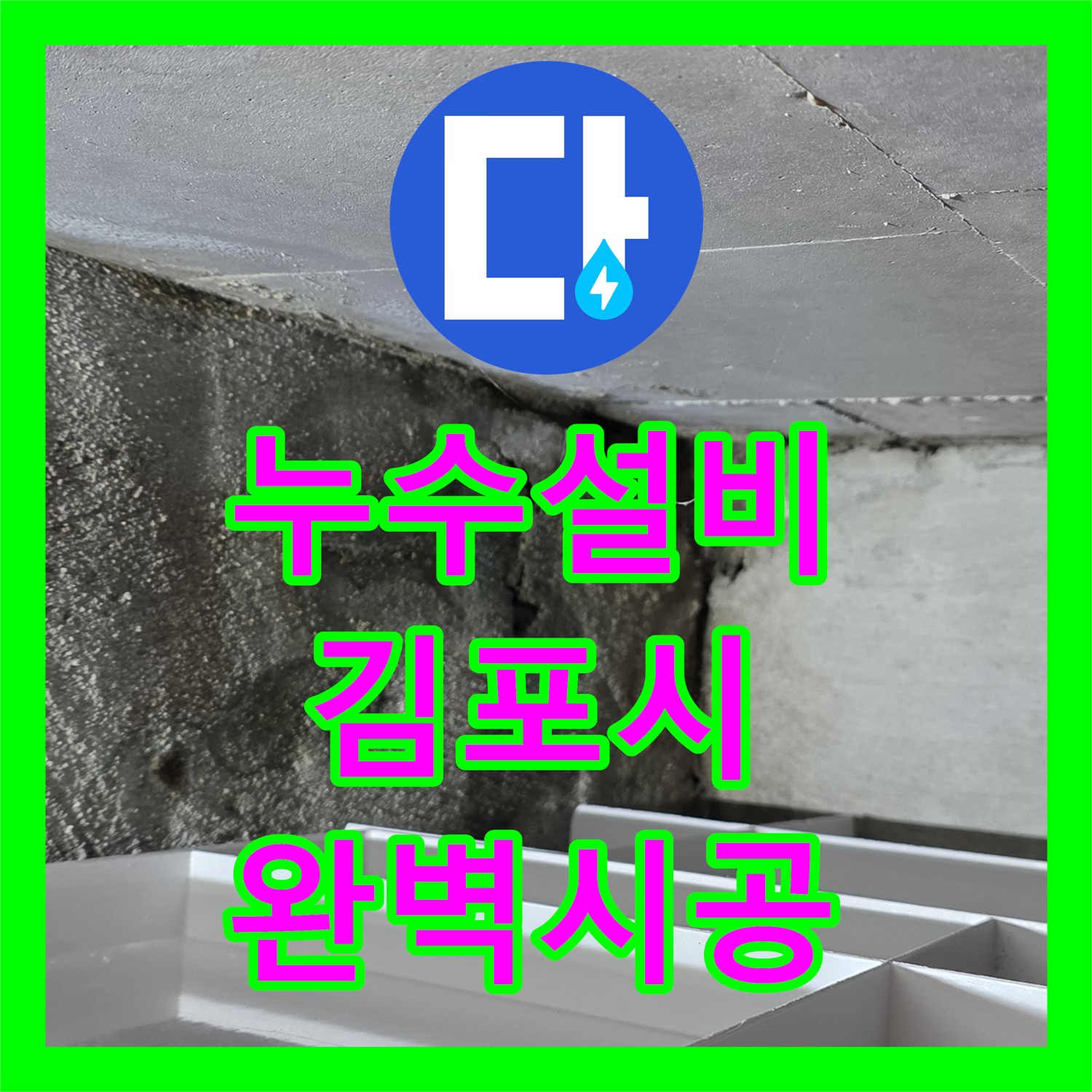 누수설비 전문 기술로 화장실 천장 공용부 파이프 누수 문제 완벽 시공, 김포시