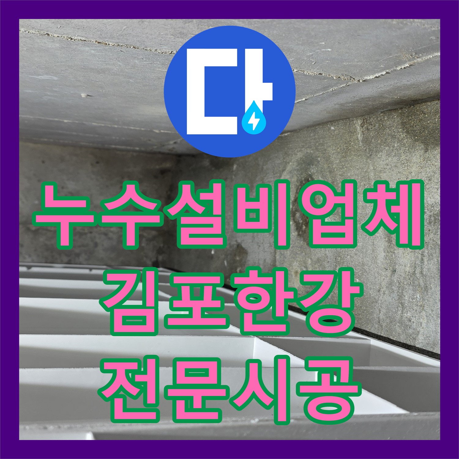 누수설비업체가 공용부 파이프 누수 문제를 전문적인 시공으로 해결한 김포 한강신도시