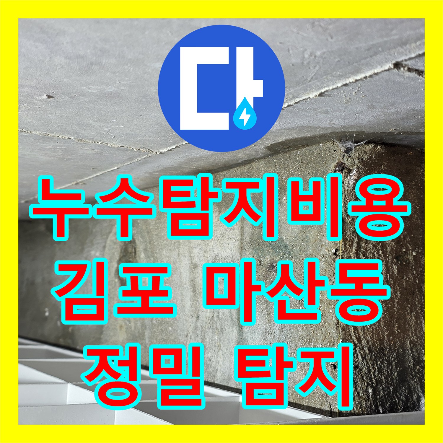 누수탐지비용으로 인한 화장실 천장 누수 문제, 공용부 파이프 교체 공사로 해결하는 과정 김포시 마산동