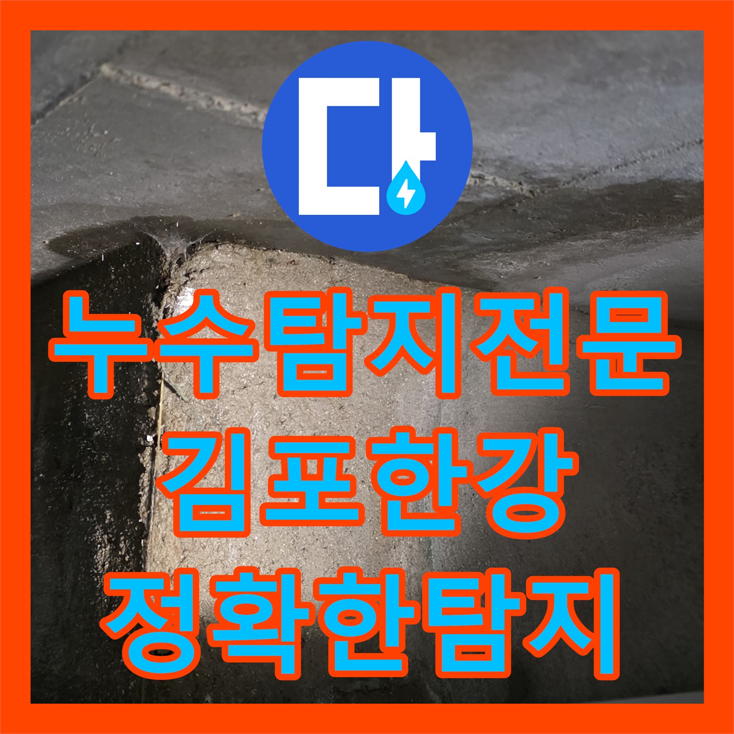 누수탐지전문업체에서 화장실 천장 누수 원인 파악 후 공용부 파이프 교체 작업, 김포한강
