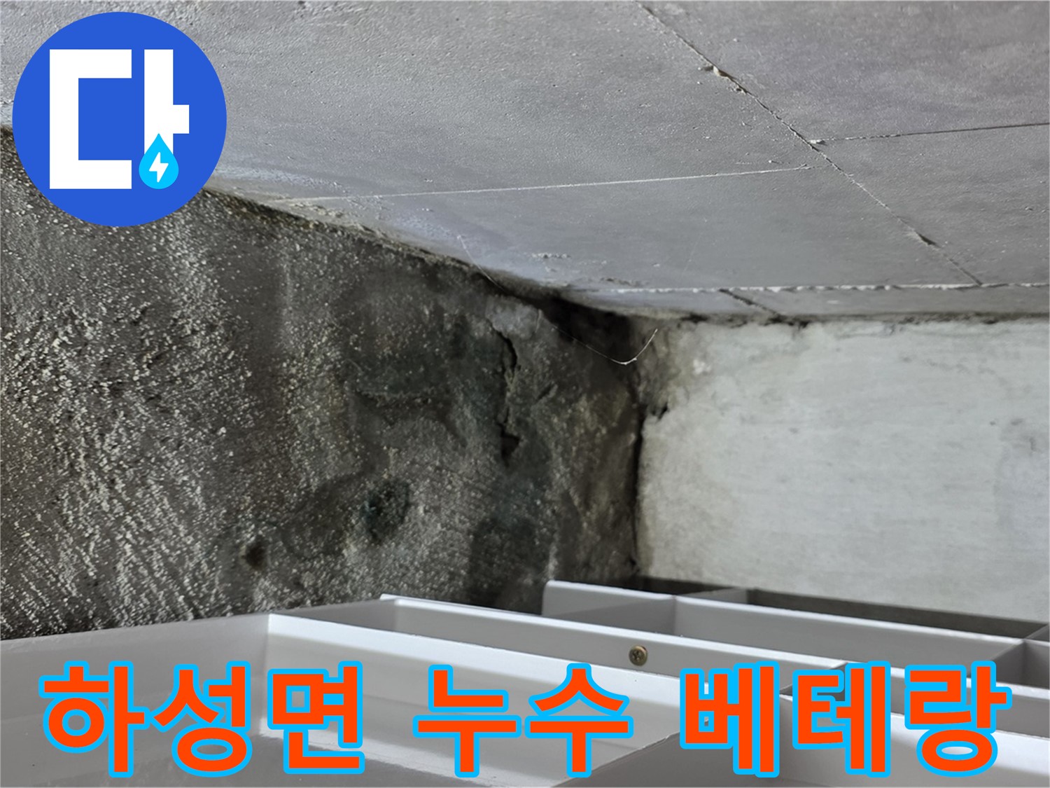 하성면 누수 해결 - 베테랑 기술자의 완벽한 시공