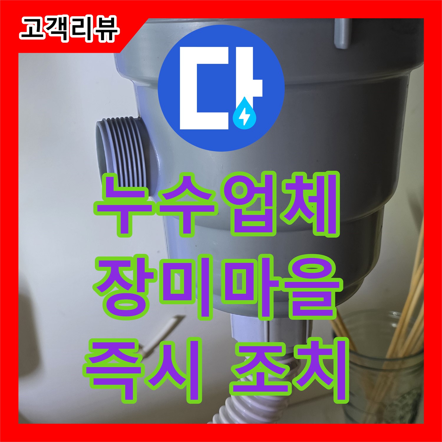 24시간 누수업체, 장미마을 다세대 주택 긴급 수도 누수 발생 시 즉시 방문 조치