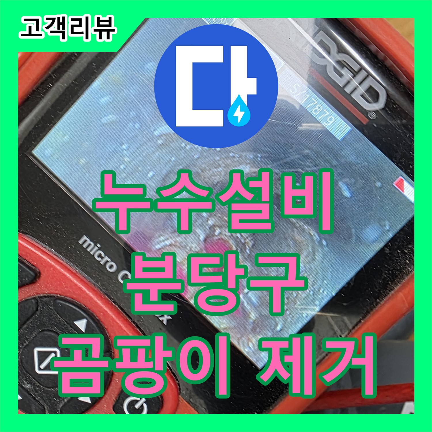 꼼꼼한 누수설비, 분당구 아파트 베란다 누수 완벽 차단 및 곰팡이 제거