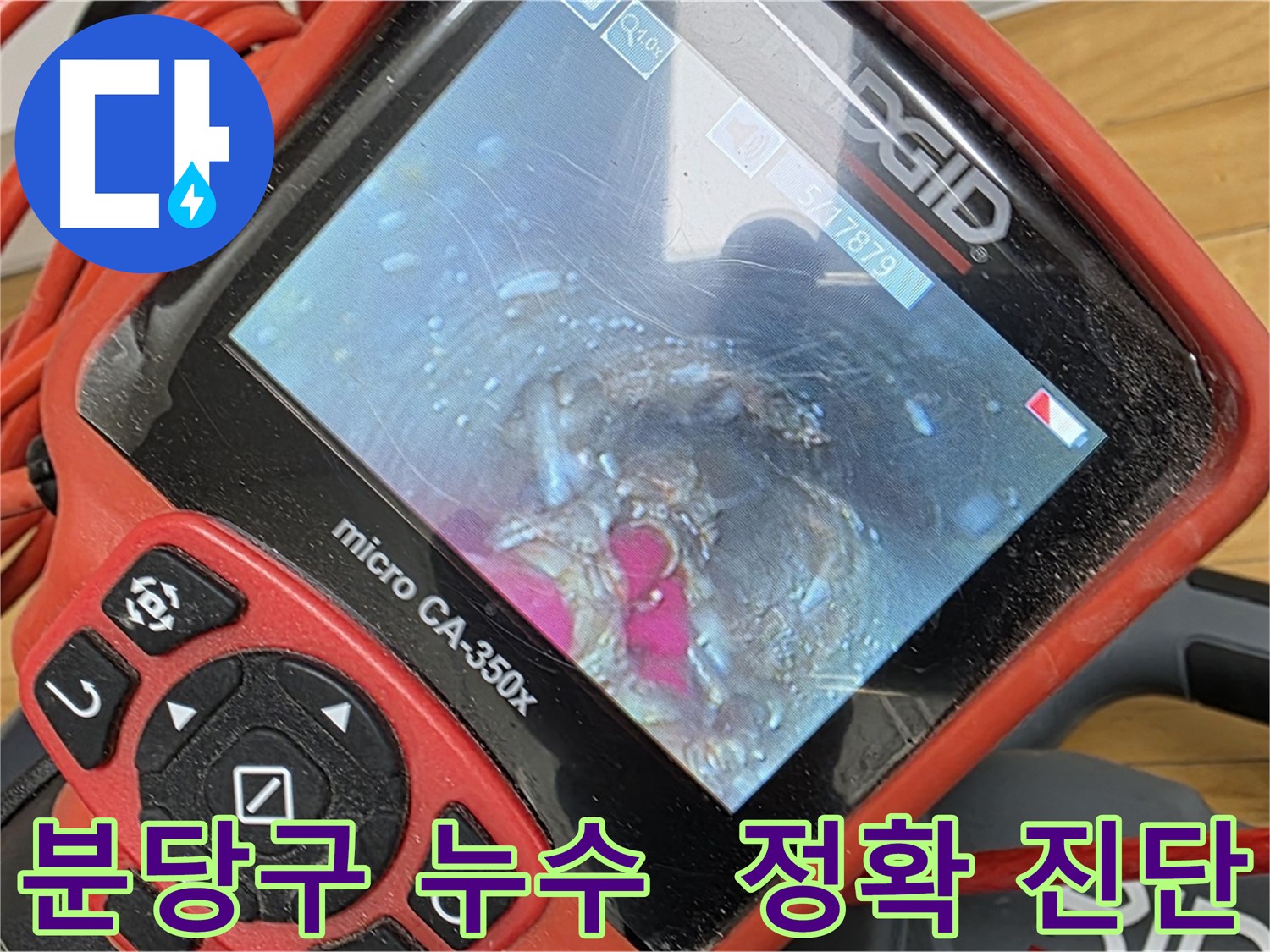 분당 배관 내시경 - 최첨단 장비로 누수 지점 정확하게 진단