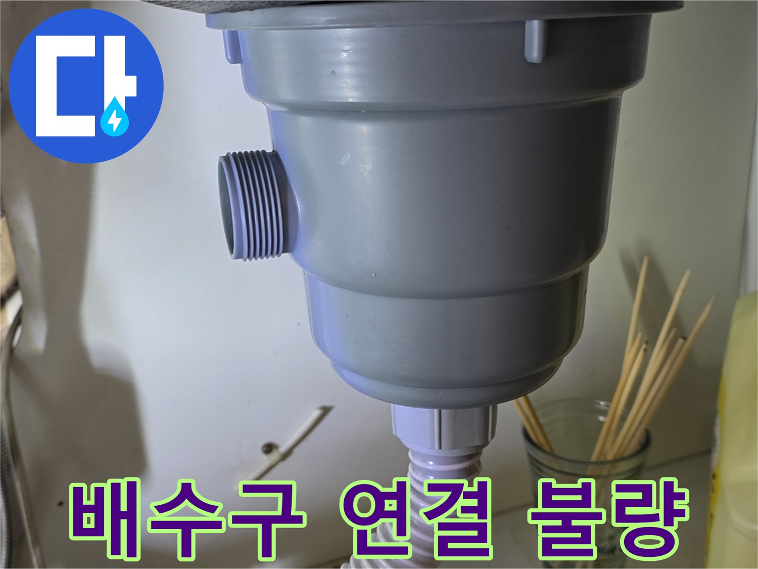 분당 싱크대 누수 - 배수구 연결 불량으로 인한 누수 해결