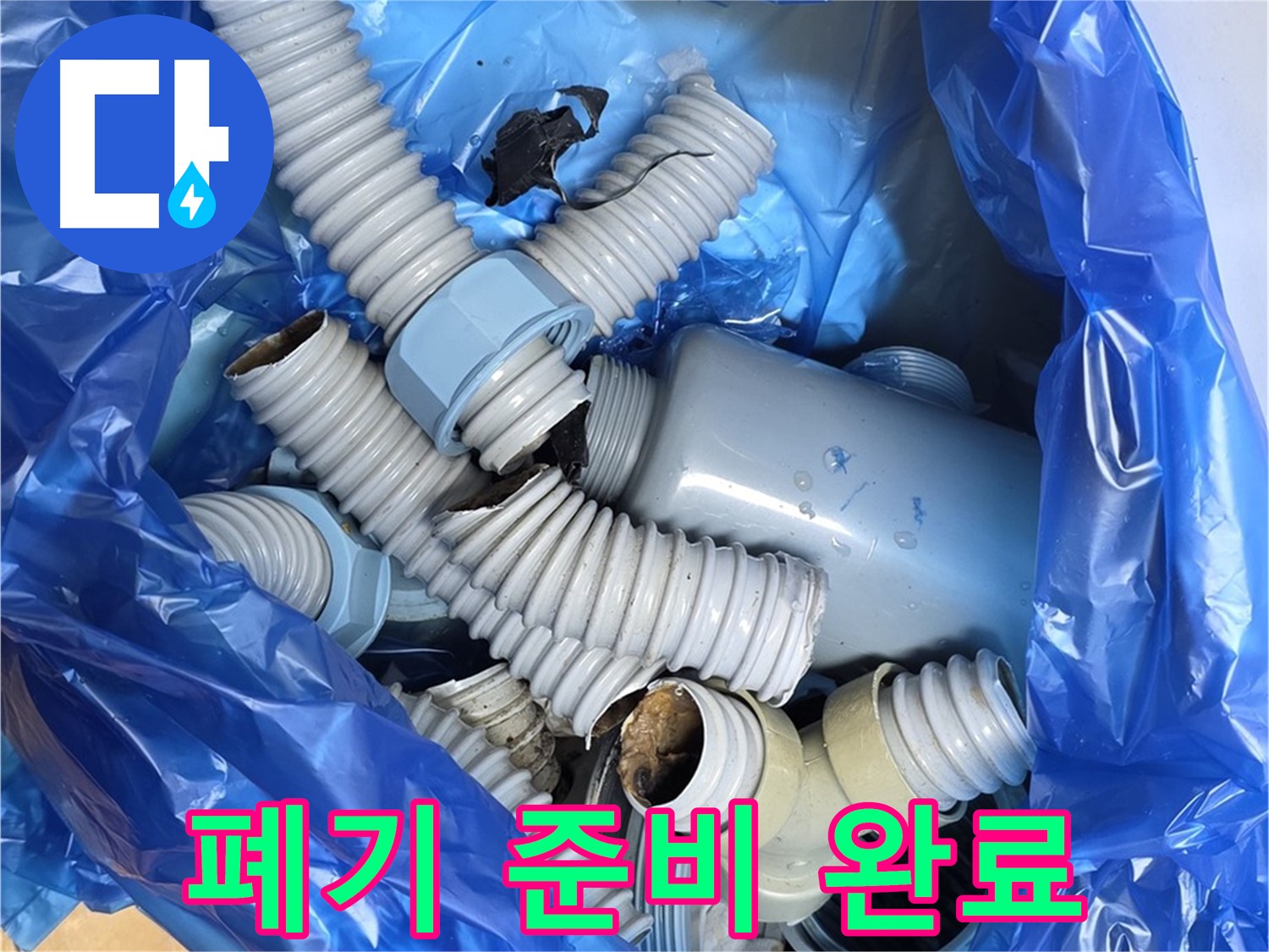 분당 야탑 누수 현장 - 낡은 배수 부속들과 작별, 폐기물 처리 준비 완료