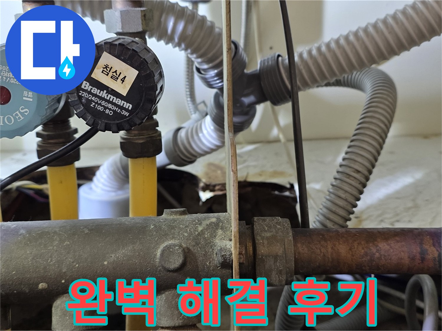 분당 야탑 장미마을 누수 - 122동 누수 완벽 해결 후 고객 만족