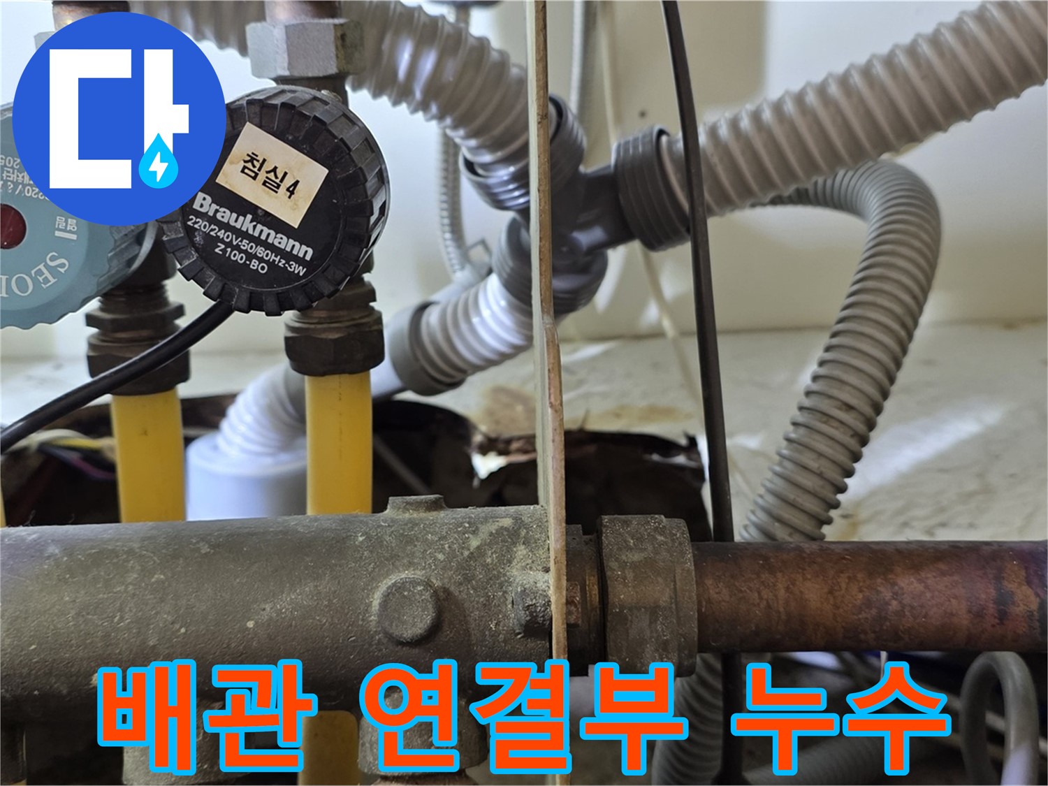 분당 야탑 장미마을 아파트 누수 - 배관 연결부의 부식으로 인한 누수 발생