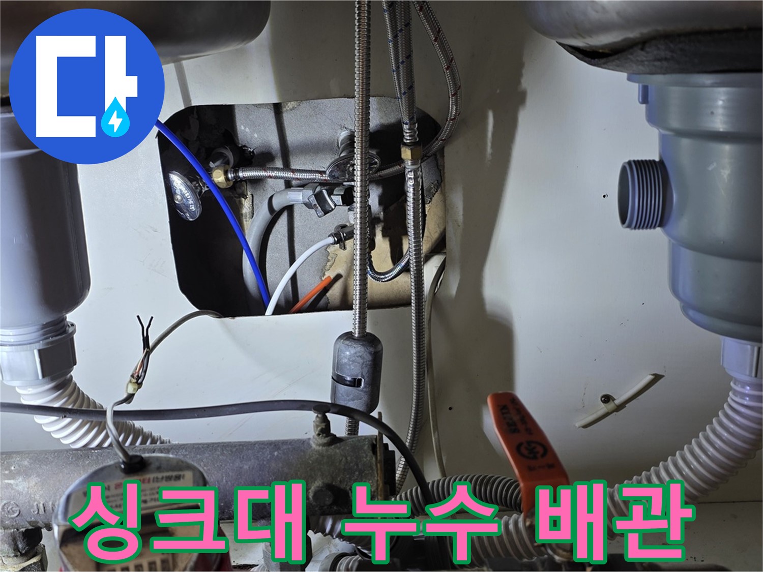 분당 야탑동 장미마을 싱크대 누수 - 꼼꼼한 누수탐지와 확실한 누수 공사로 해결했습니다.