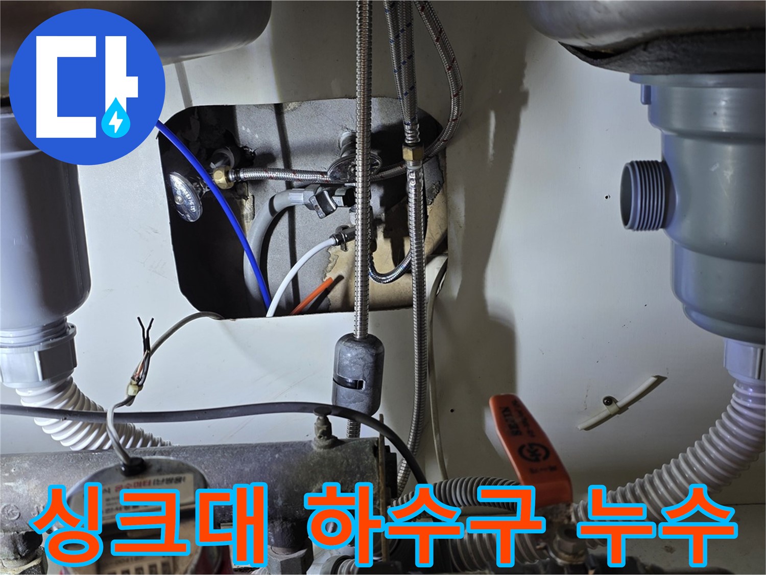 분당 야탑동 장미마을 싱크대 하수구 막힘과 누수 - 전문 장비로 시원하게 뚫고 누수까지 완벽하게 잡았습니다.