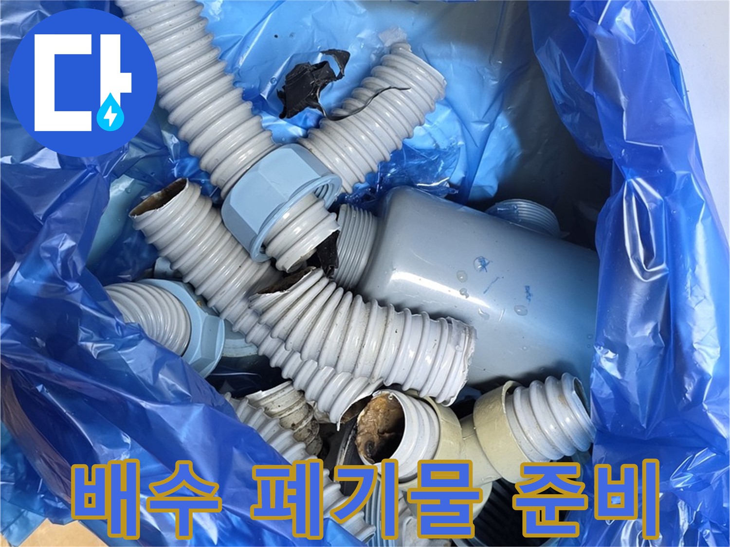 분당구 야탑동 누수 현장 - 낡은 배수 부속 폐기물 처리 준비 완료