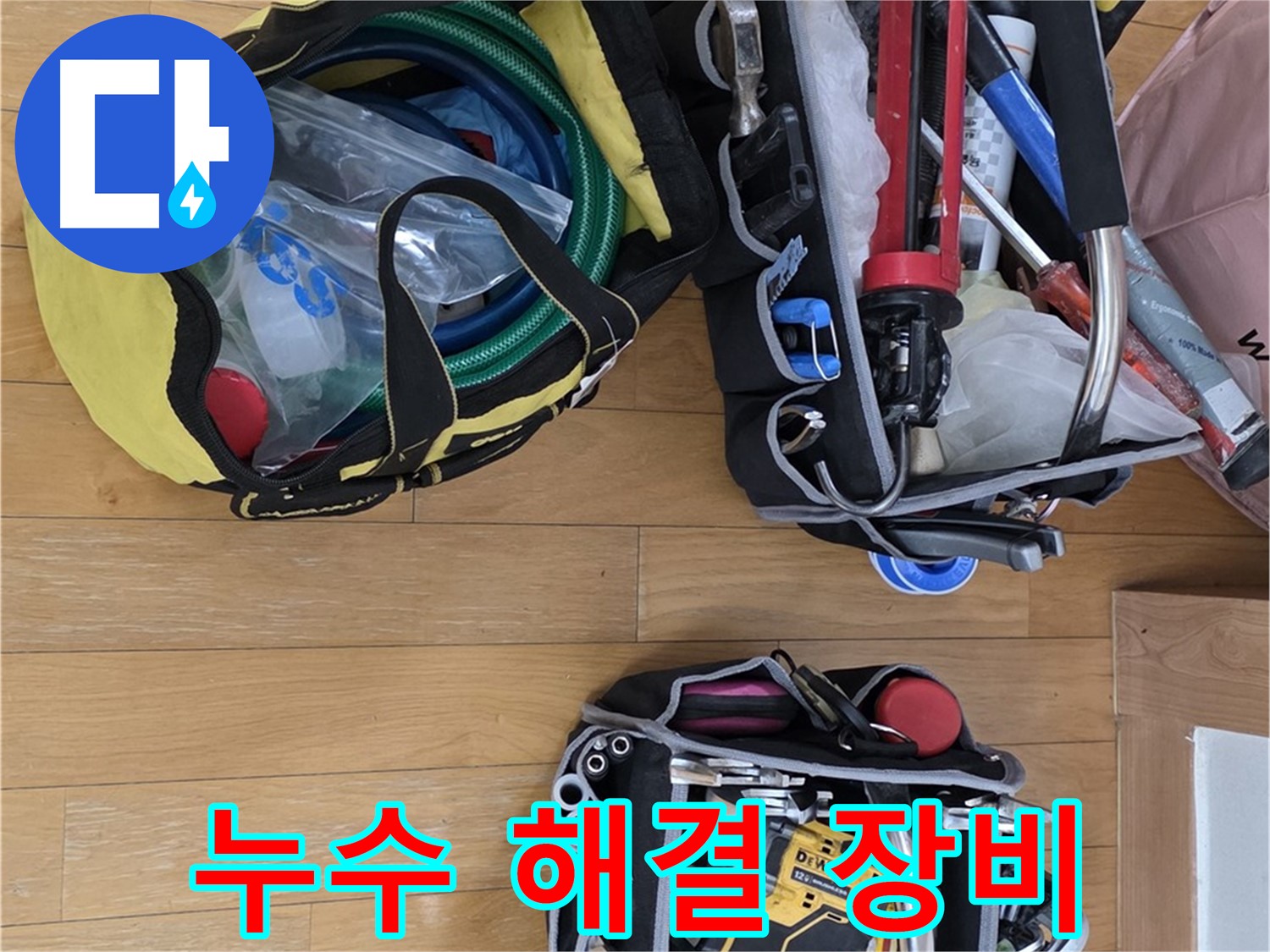 분당구 장미마을 누수 - 누수 해결을 위한 완벽한 장비 준비 완료
