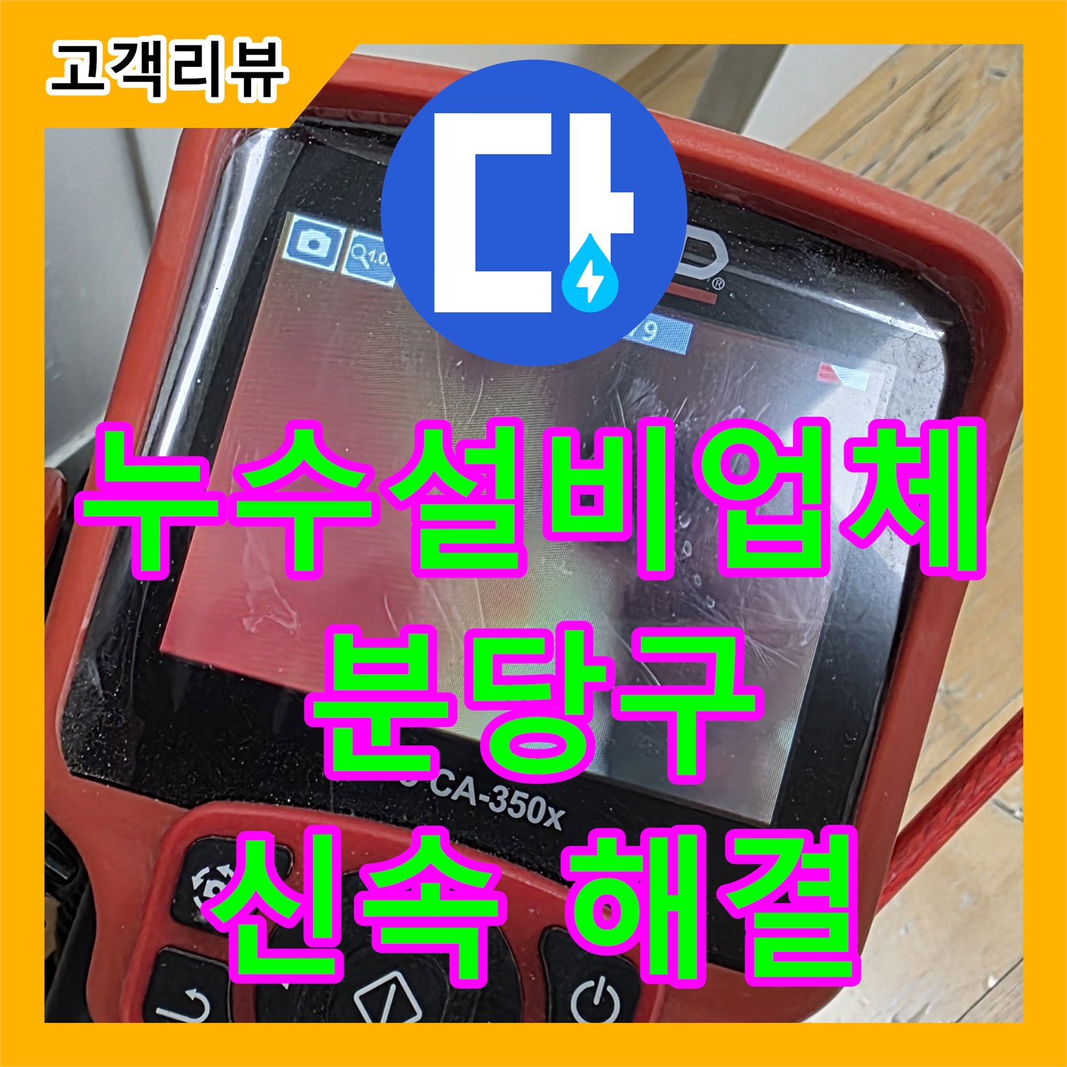 빠른 누수설비업체, 분당구 다세대 주택 수도 계량기 동파 및 누수 신속 해결