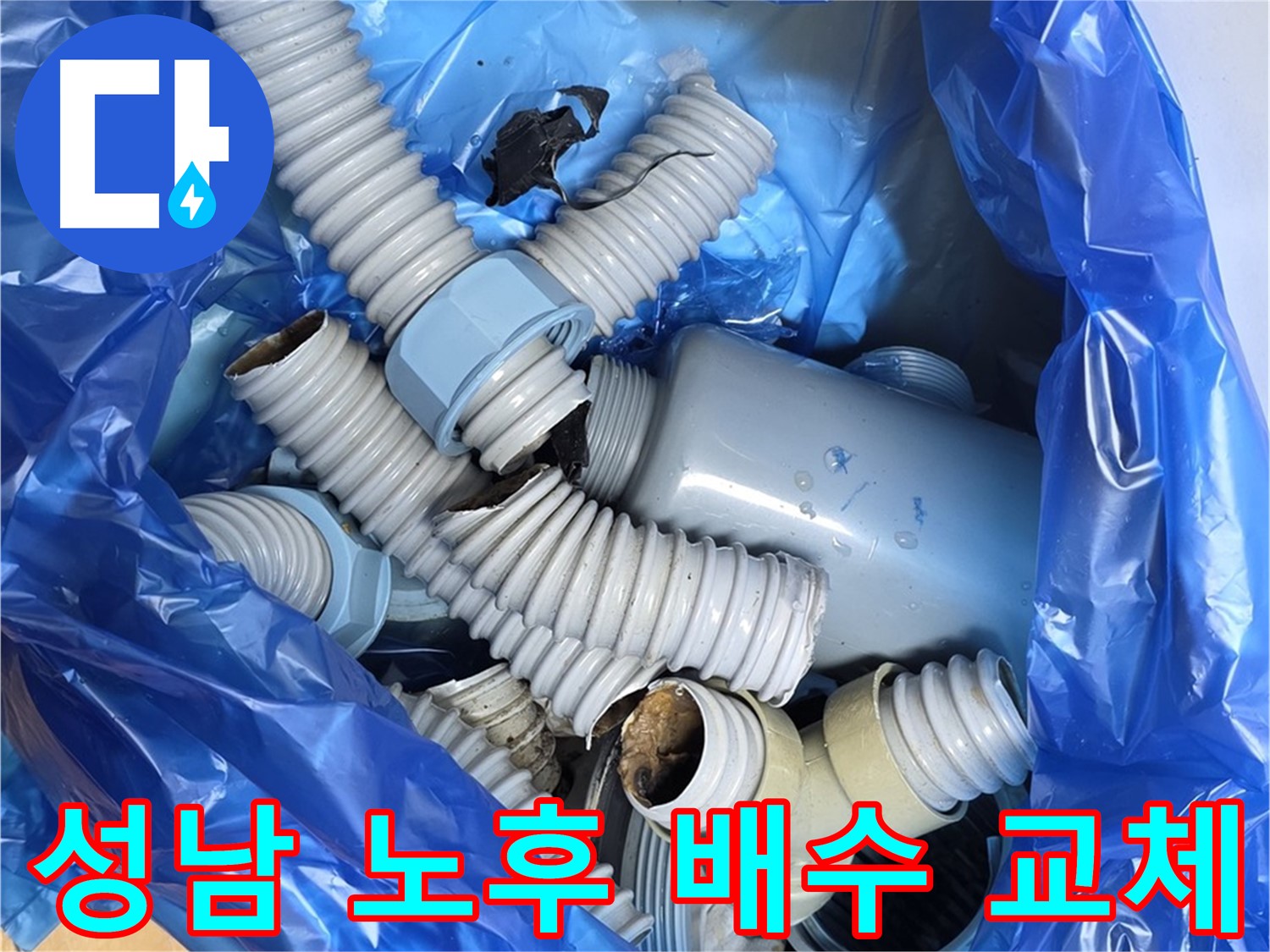 성남 고객 댁 낡은 배수 부속 전체 철거 - 숙련된 기술과 노하우로 완벽 시공 약속