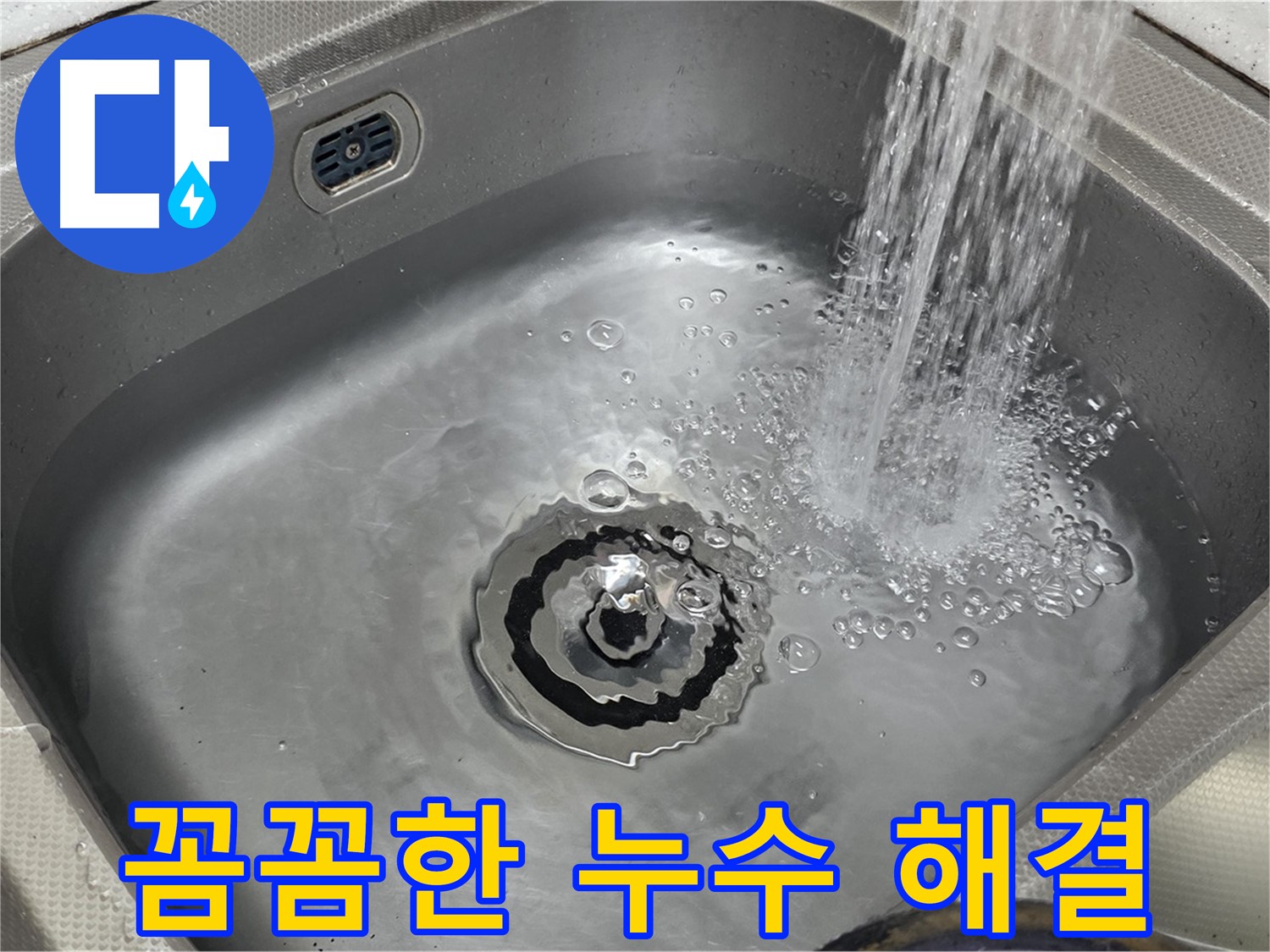 성남 분당 누수 해결 - 야탑동 장미마을 꼼꼼한 시공