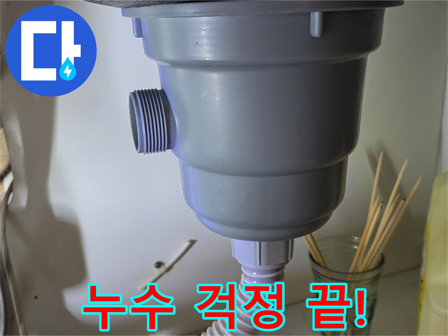 성남 분당 야탑 싱크대 배수구 누수 해결 - 누수 전문가가 책임집니다