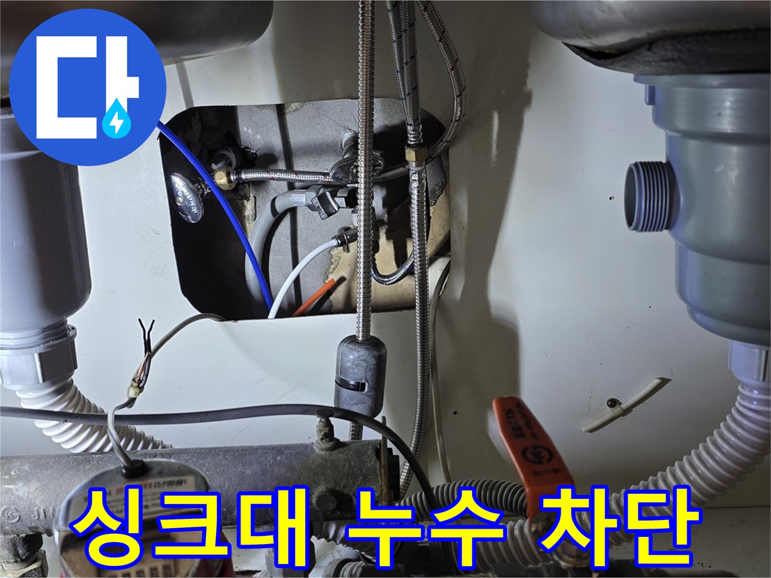 성남 분당 야탑동 장미마을 싱크대 누수 - 완벽한 누수 차단으로 쾌적한 주방 환경을 되찾았습니다.