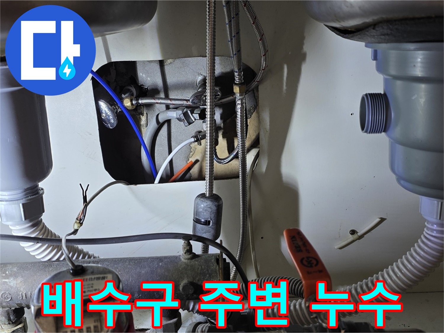 성남 분당 야탑동 장미마을 싱크대 배수구 주변 누수 - 꼼꼼한 점검으로 정확한 누수 원인을 찾아 해결했습니다.