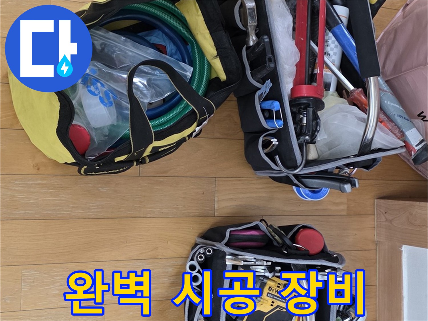 성남 분당구 누수 - 완벽한 시공을 위한 모든 장비 준비 완료