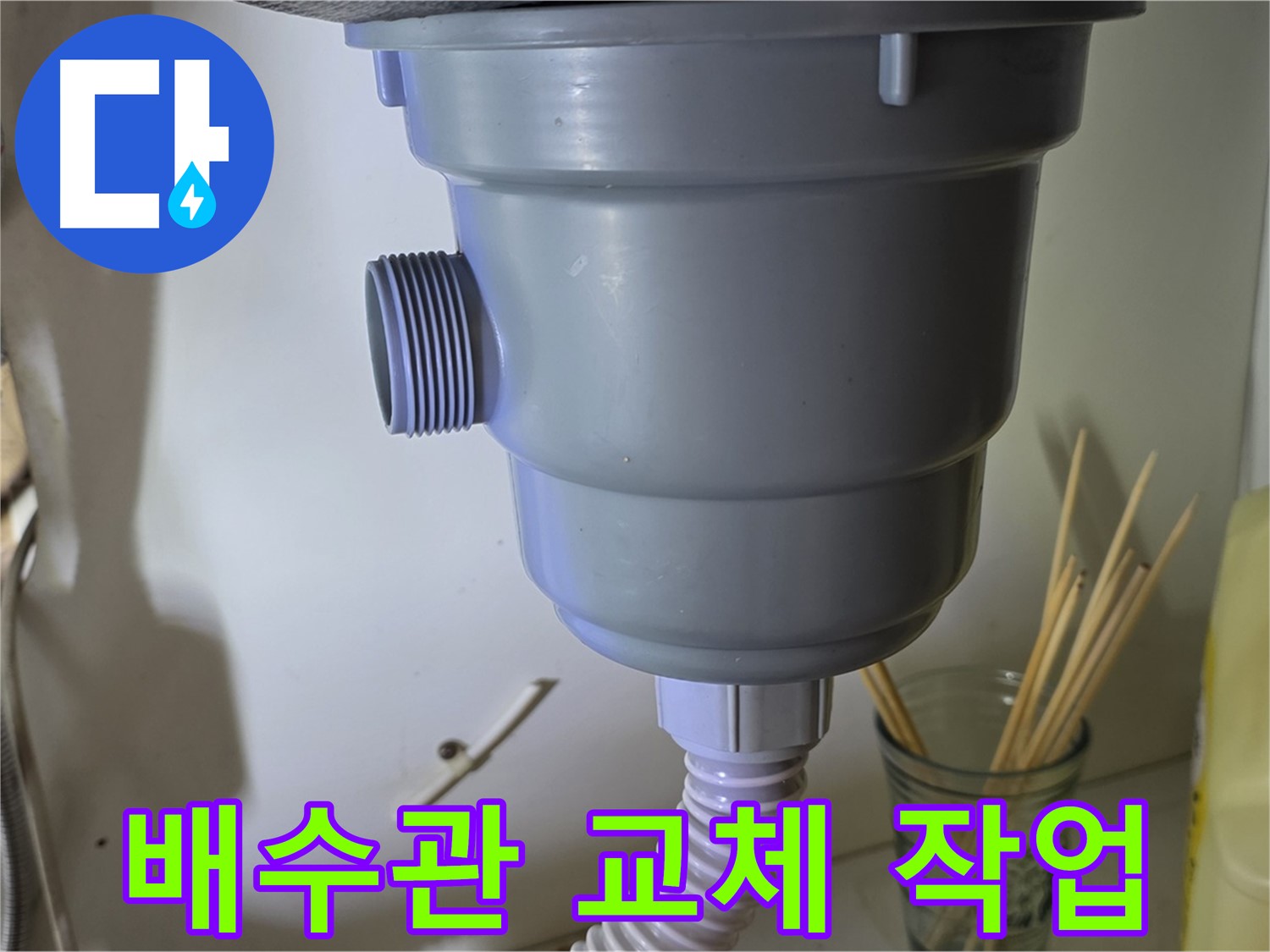 성남시 분당구 야탑동 싱크대 배수관 교체 작업 - 노후 배관 교체로 누수 완벽 해결