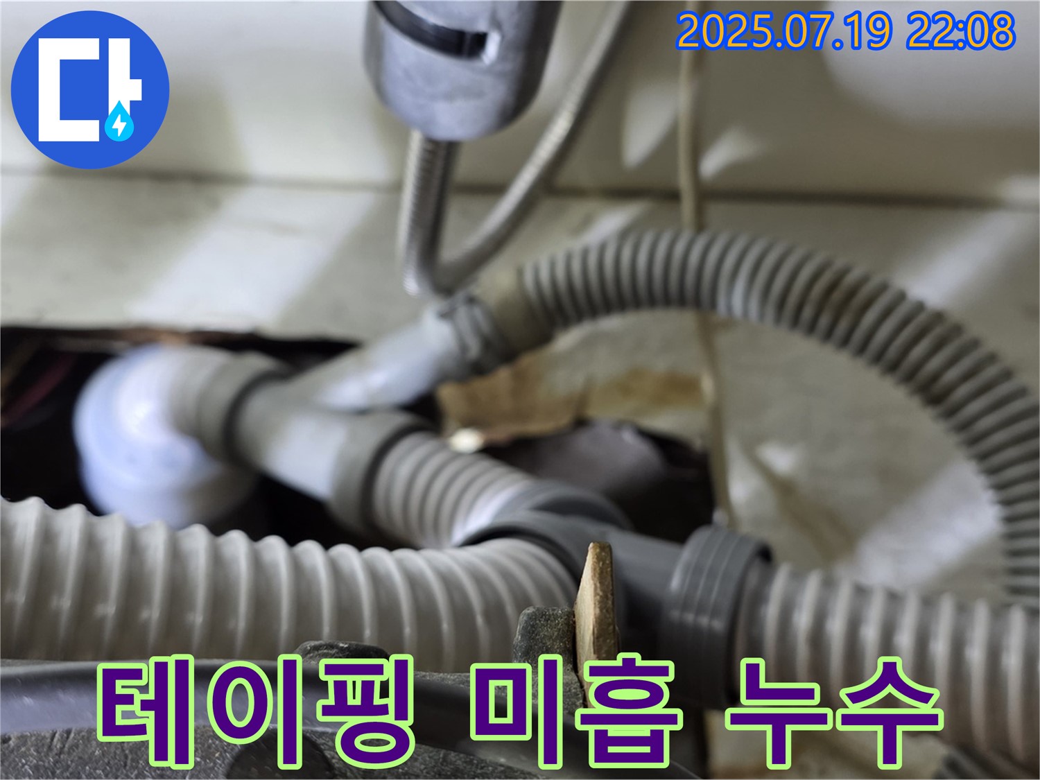 성남시 분당구 야탑동 싱크대 배수관 연결 부위 테이핑 미흡 누수 해결 - 테이핑을 다시 꼼꼼하게 하여 누수를 완벽하게 차단했습니다.