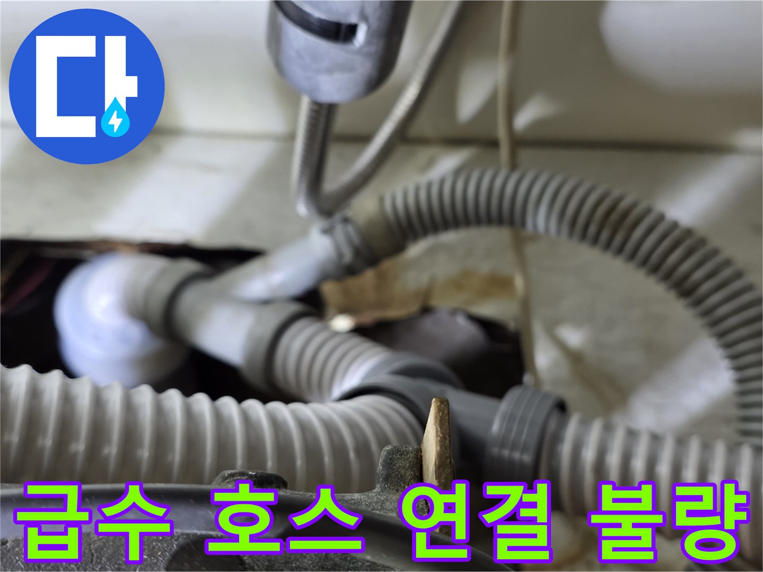 세탁기 급수 호스 연결 불량으로 인한 누수 - 연결 부위를 다시 조여 누수를 해결했습니다.
