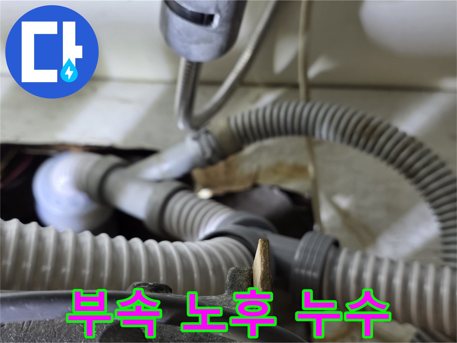 세탁기 배수관 연결 부속 노후로 인한 누수 - 낡은 부속을 새 것으로 교체했습니다.