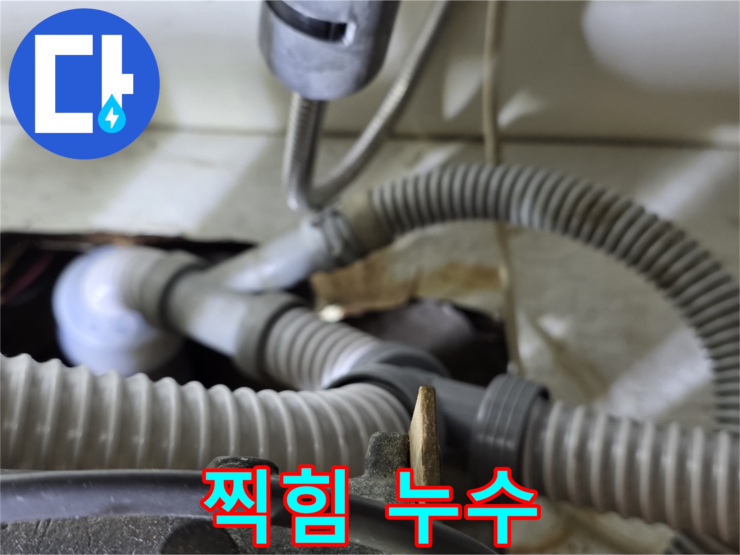 세탁기 배수관 연결 부위 찍힘으로 인한 누수 - 테이핑으로 꼼꼼하게 보강했습니다.