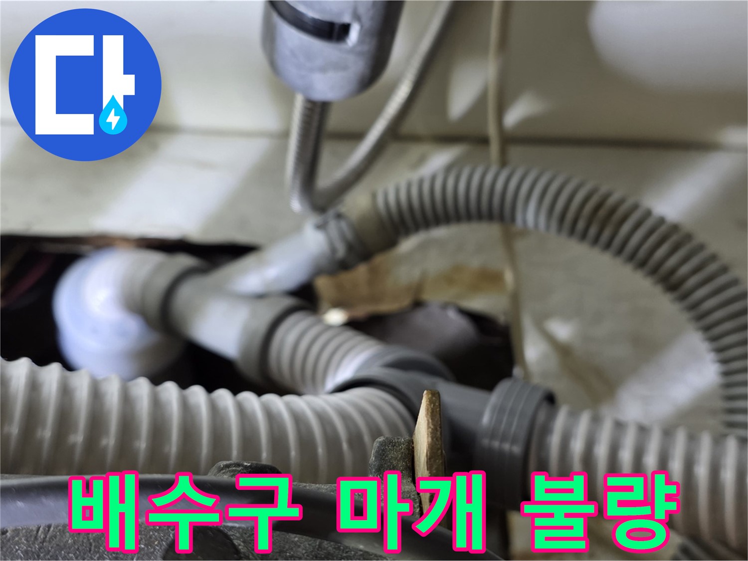 세탁기 배수구 마개 불량으로 인한 누수 - 낡은 마개를 새 것으로 교체하여 누수를 해결했습니다.