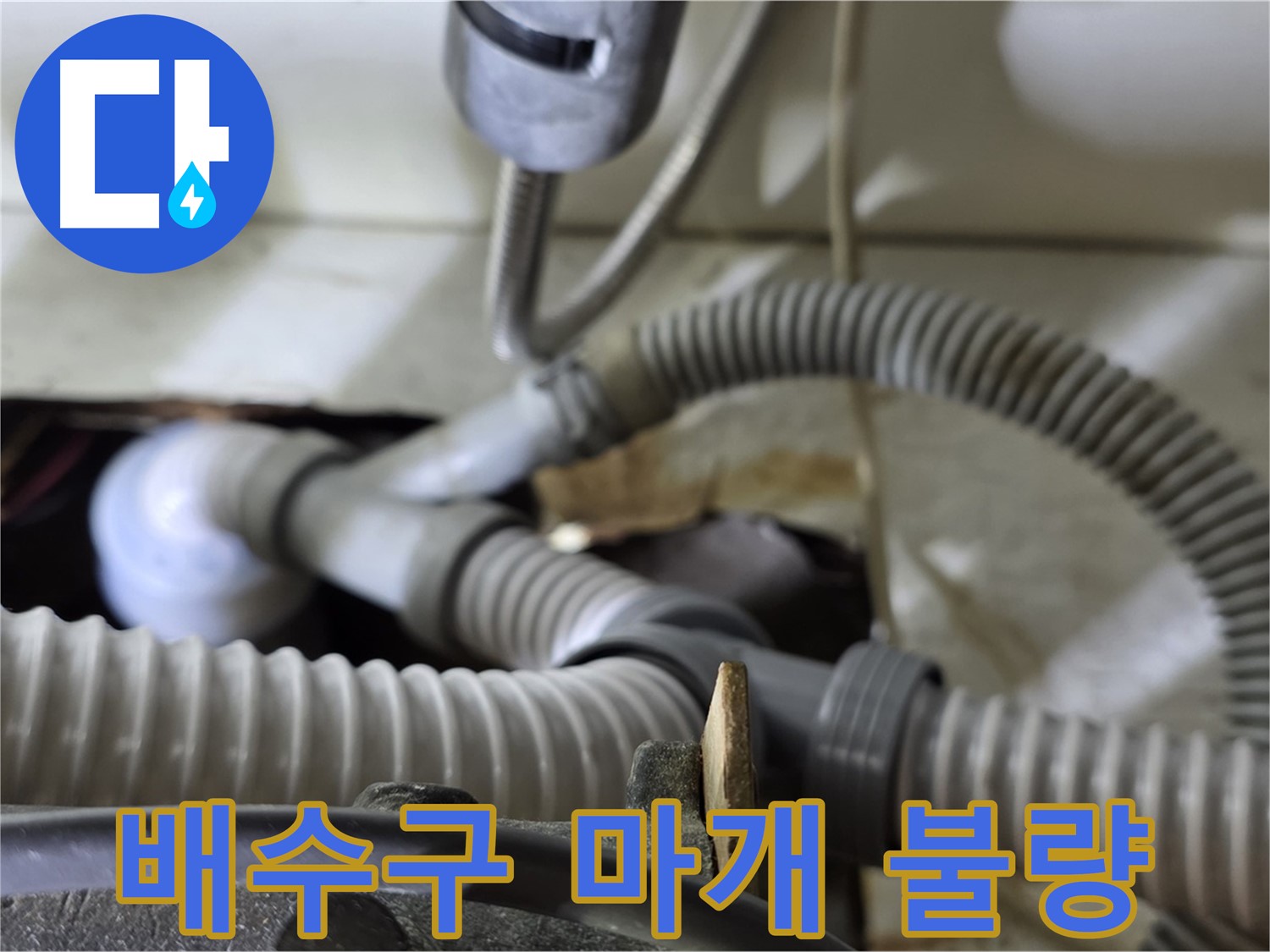 세탁기 배수구 마개 불량으로 인한 누수 - 낡은 마개를 새 것으로 교체하여 누수를 해결했습니다.